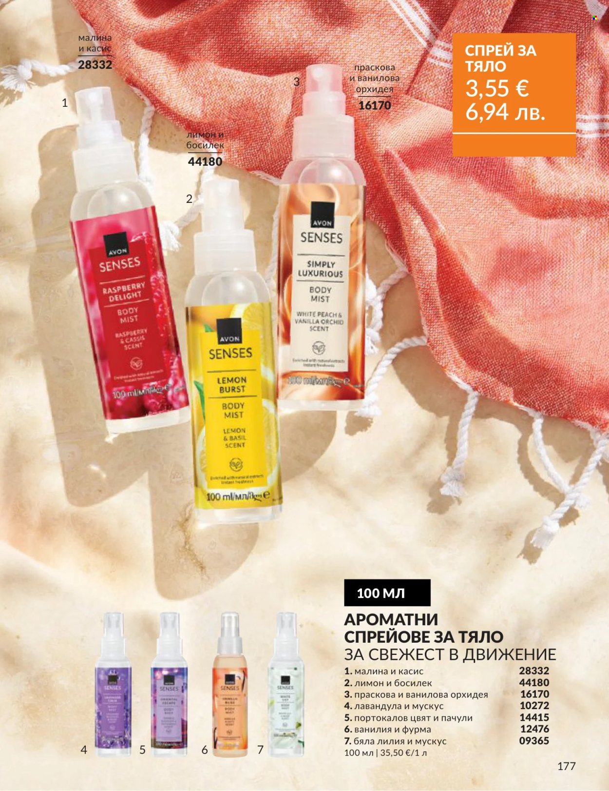Брошура на Avon - 01.06.2026 - 30.06.2026. Страница 177