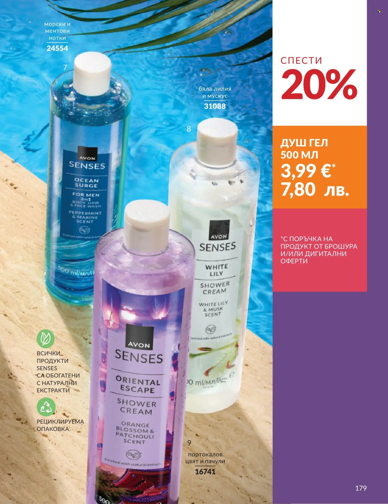 Брошура на Avon - 01.06.2026 - 30.06.2026. Страница 179