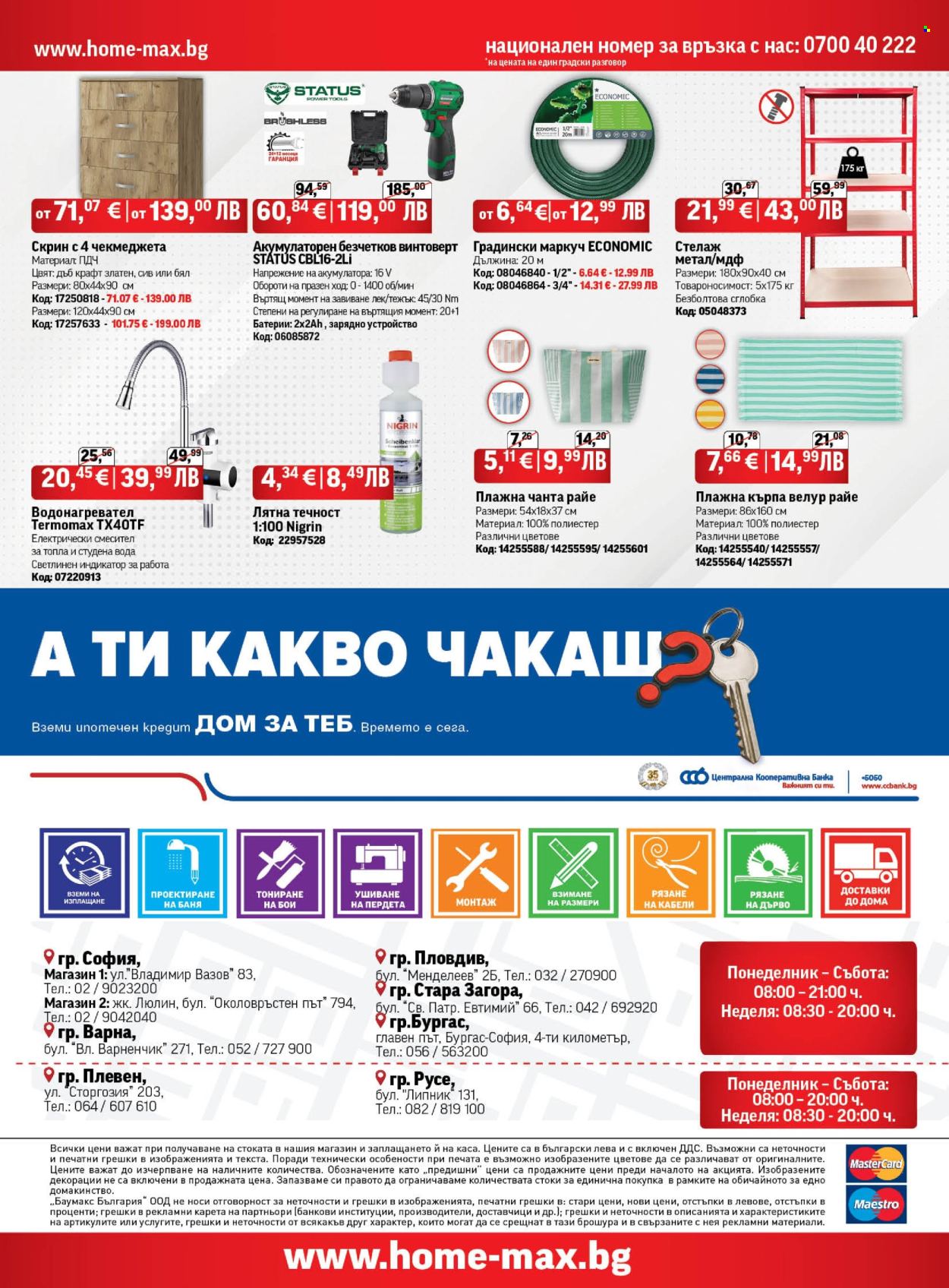 Брошура на HomeMax - 04.06.2026 - 23.06.2026. Страница 32