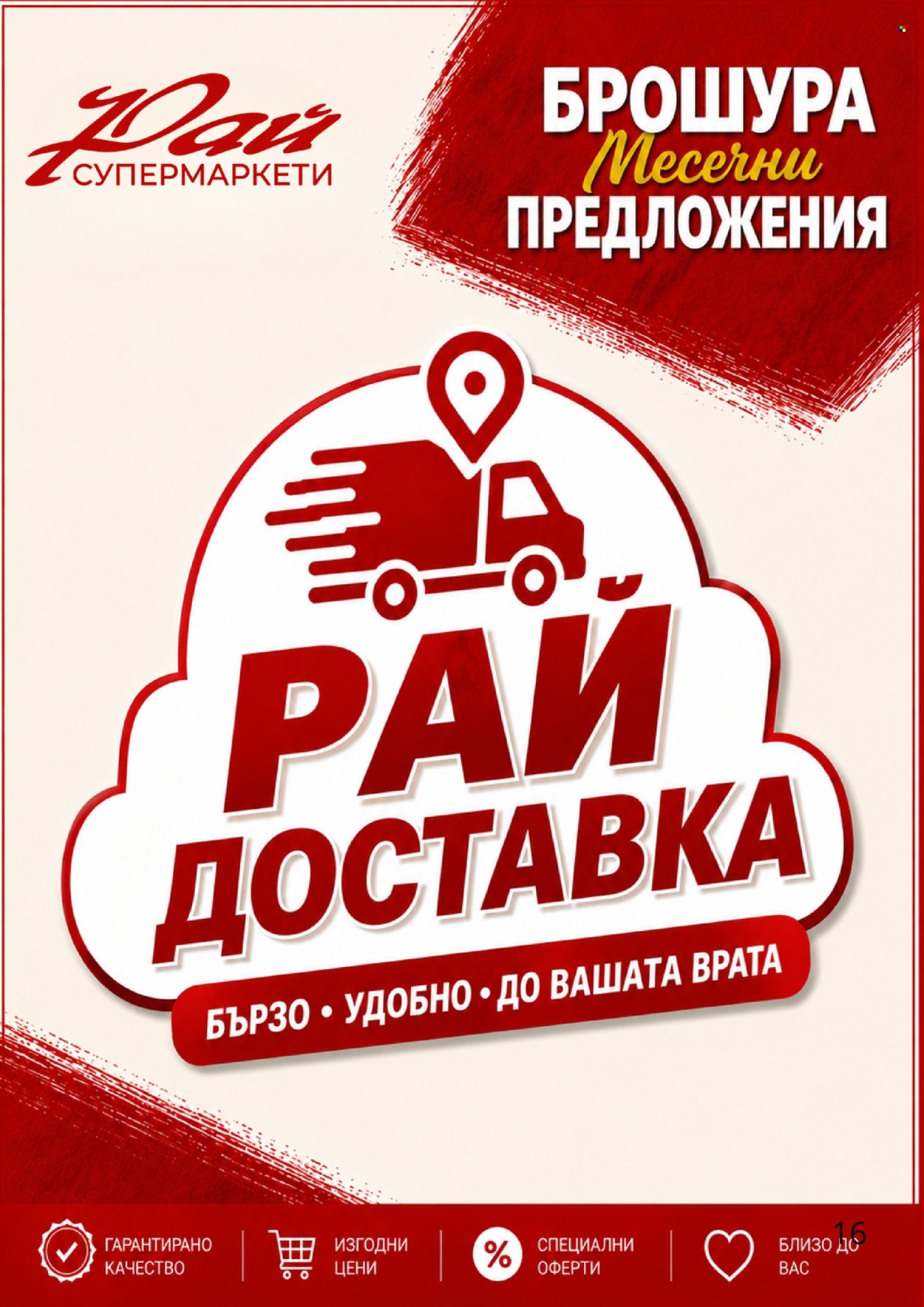 Брошура на Супермаркети Рай - 01.06.2026 - 30.06.2026. Страница 16