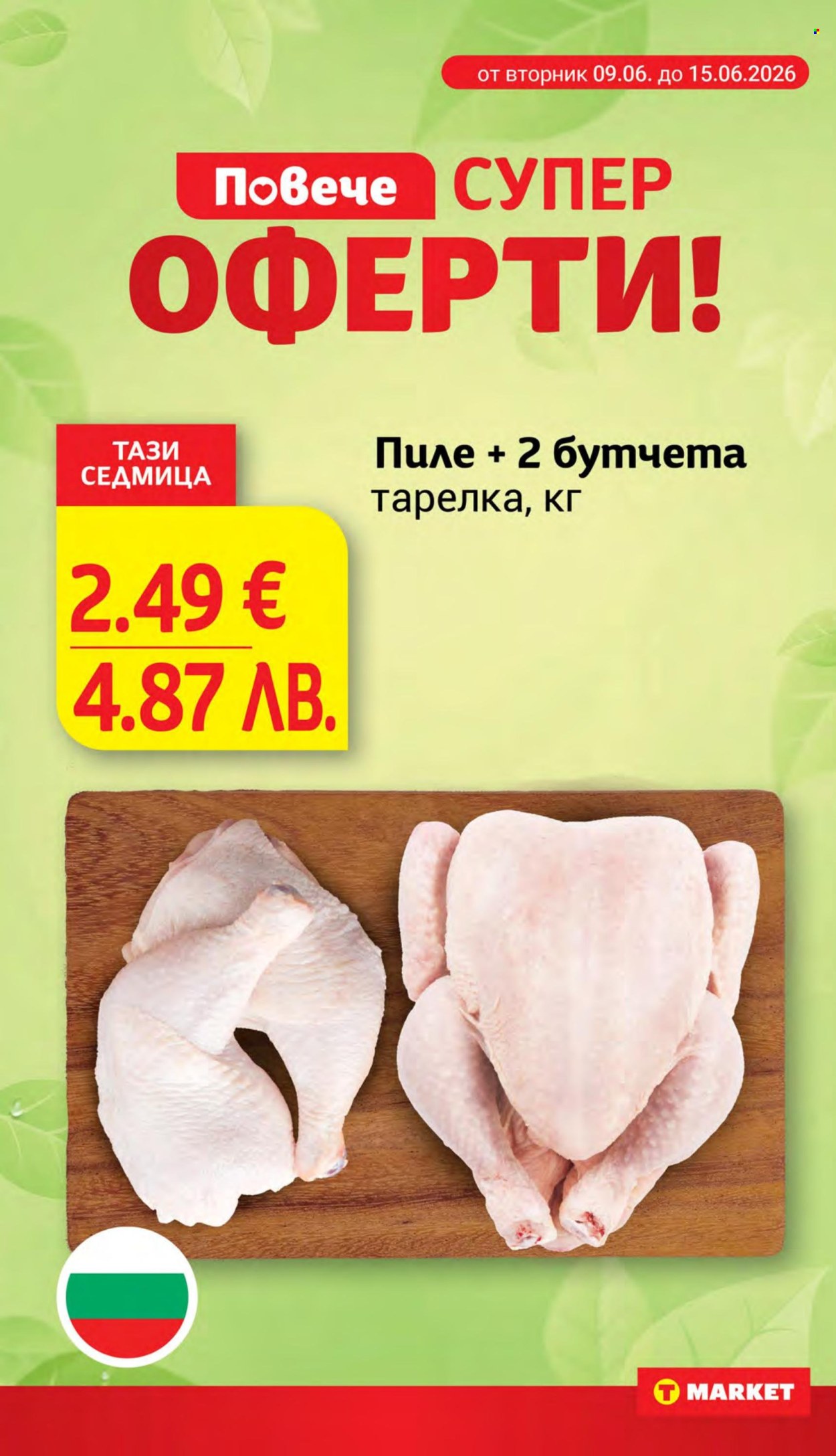 Брошура на Т Маркет - 09.06.2026 - 15.06.2026. Страница 4