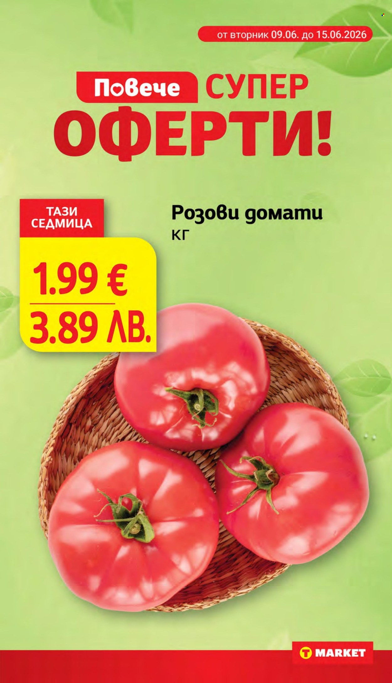 Брошура на Т Маркет - 09.06.2026 - 15.06.2026. Страница 5