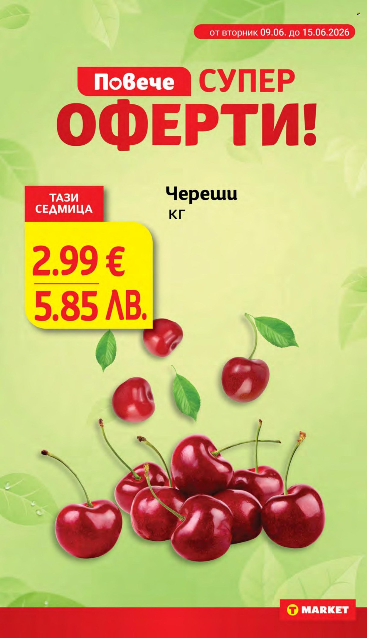 Брошура на Т Маркет - 09.06.2026 - 15.06.2026. Страница 10