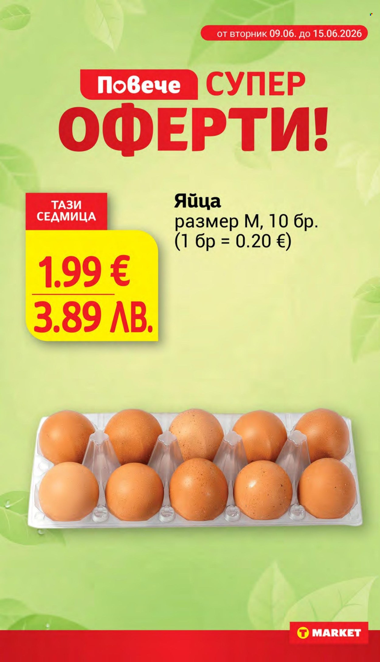 Брошура на Т Маркет - 09.06.2026 - 15.06.2026. Страница 14