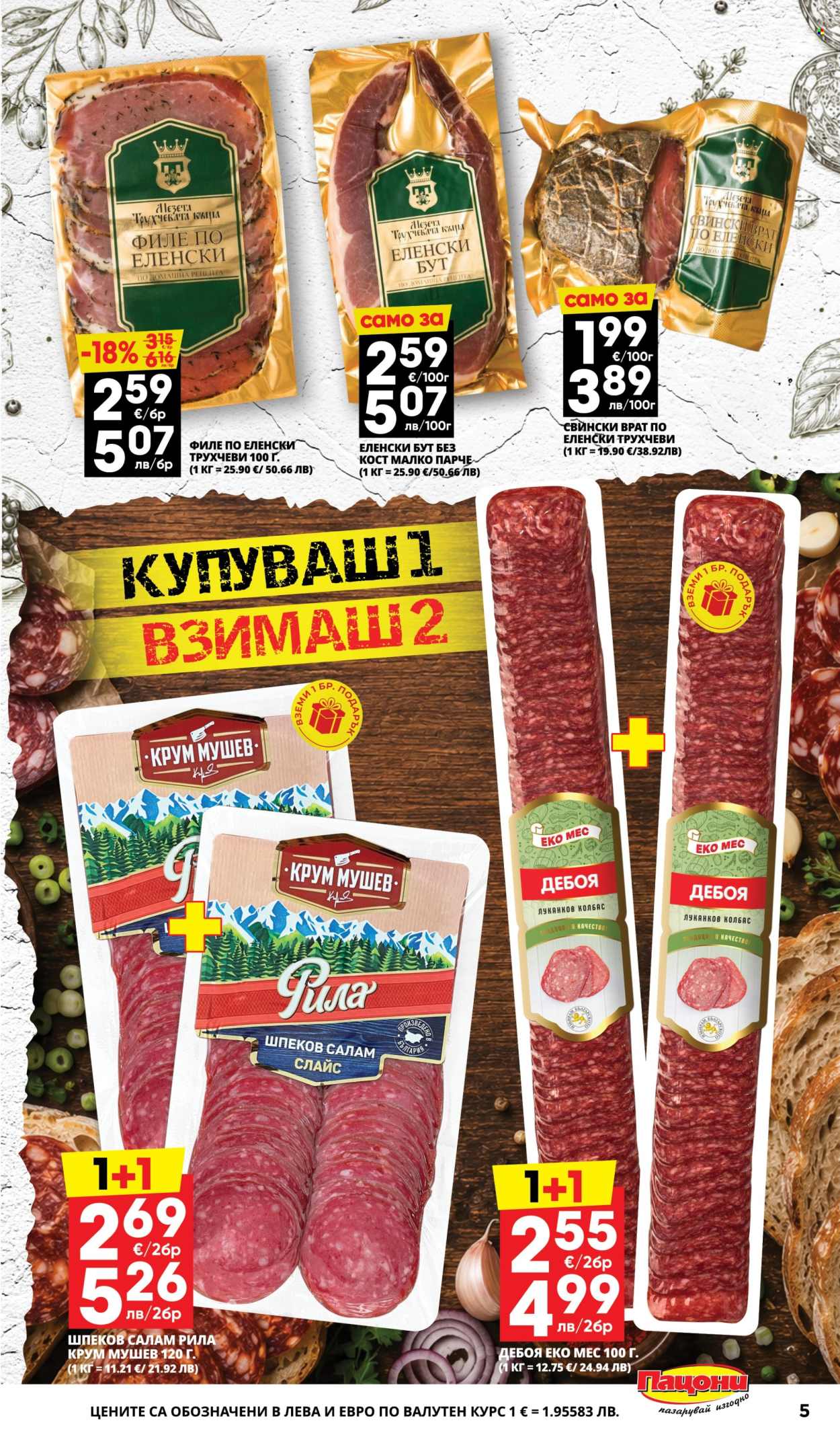 Брошура на Пацони - 08.06.2026 - 21.06.2026. Страница 5