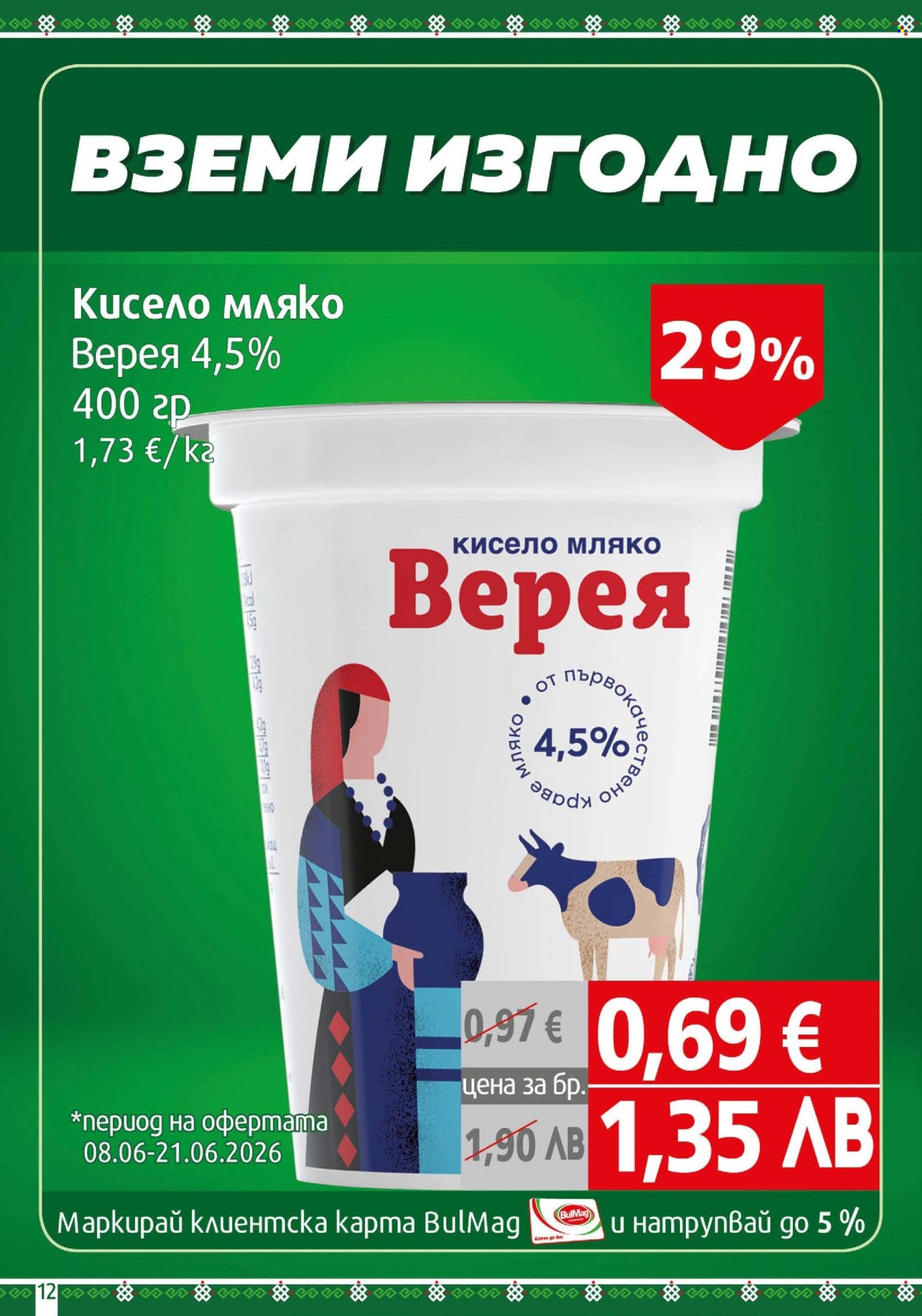 Брошура на BulMag - 08.06.2026 - 14.06.2026. Страница 12