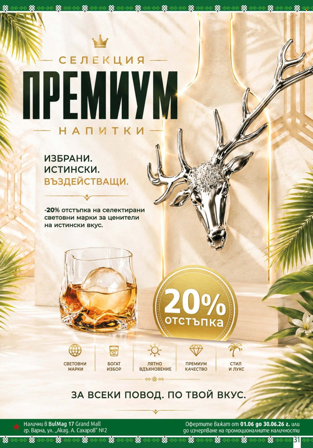 Брошура на BulMag - 08.06.2026 - 14.06.2026. Страница 31
