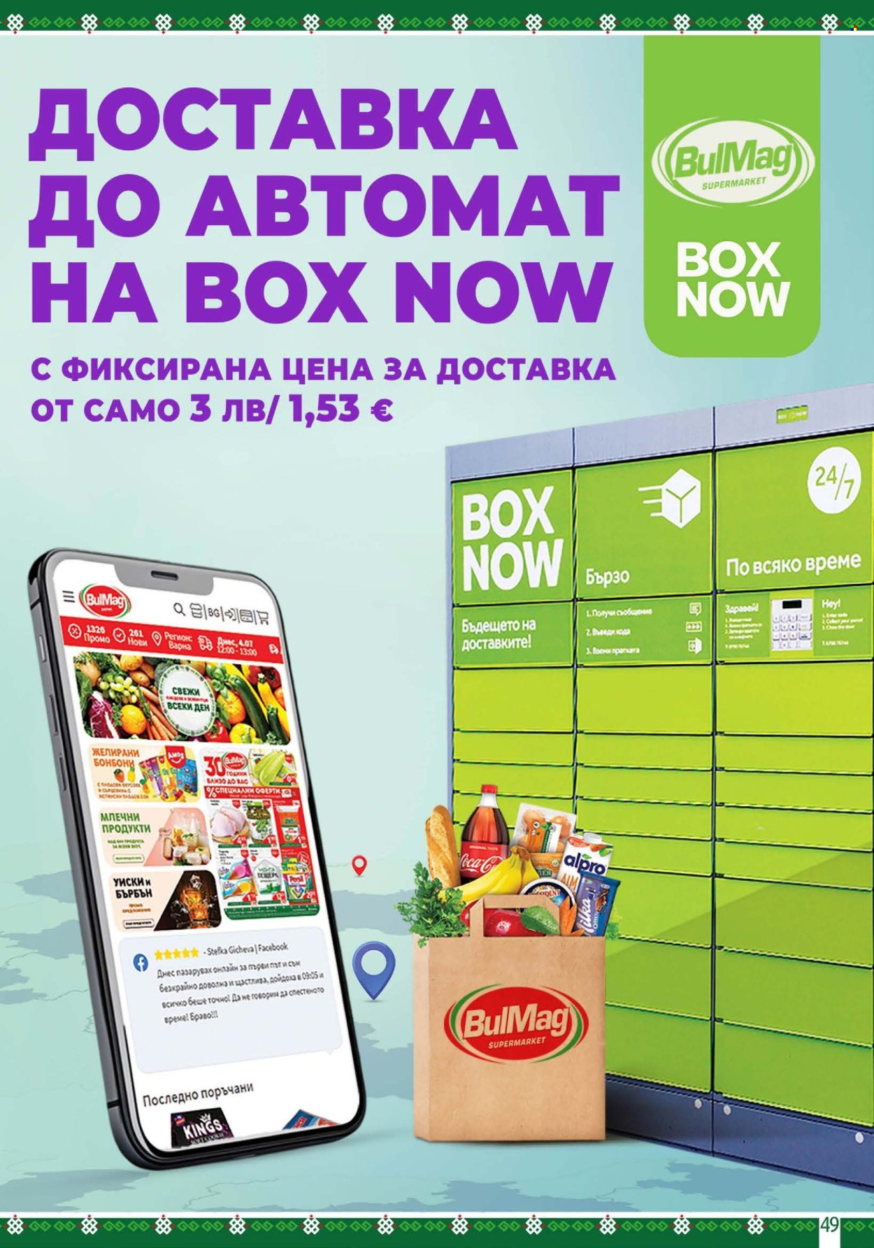 Брошура на BulMag - 08.06.2026 - 14.06.2026. Страница 49