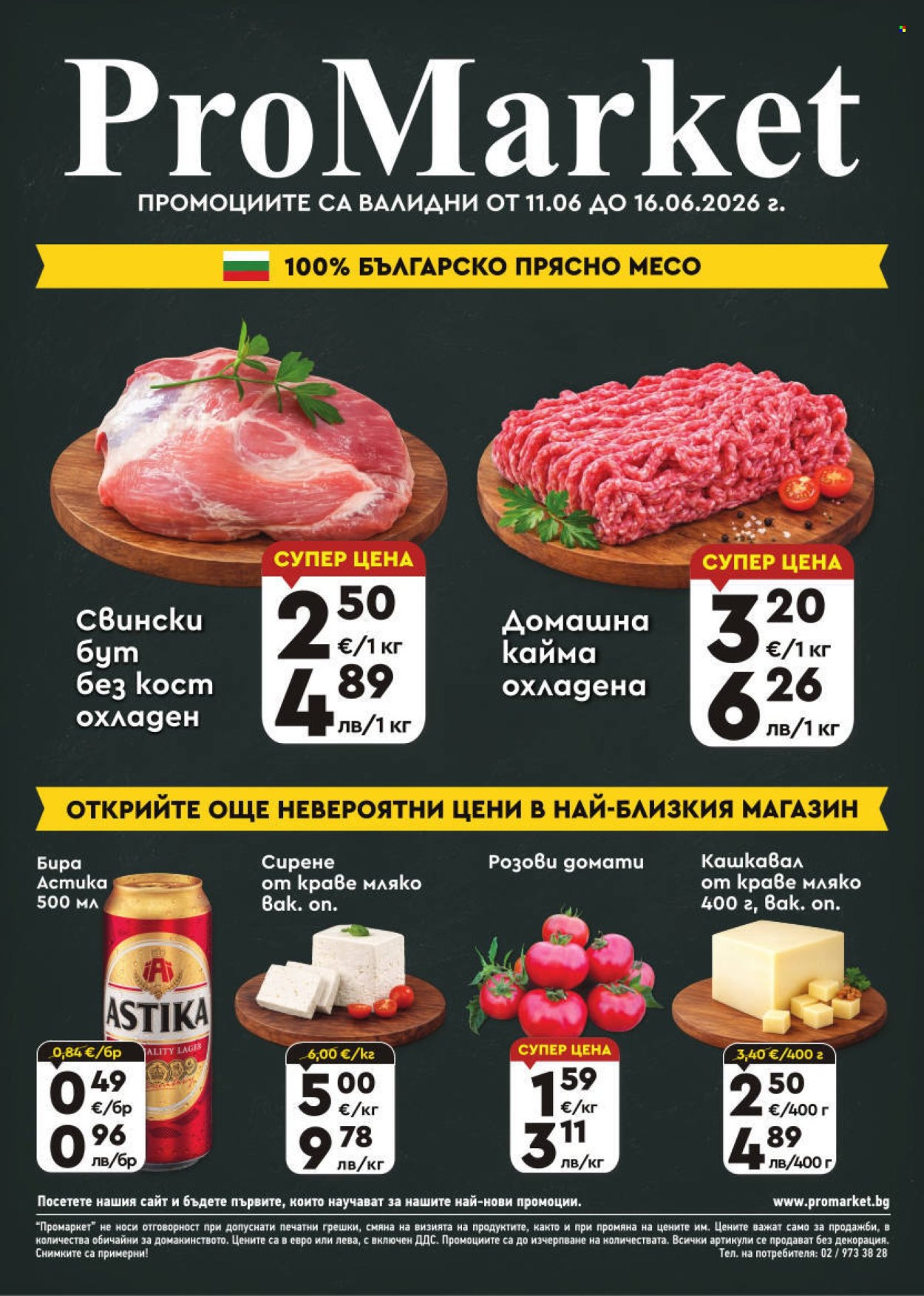 Брошура на ПроМаркет - 11.06.2026 - 16.06.2026. Страница 1