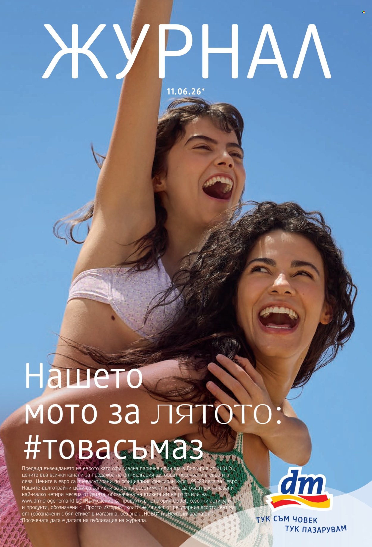 Брошура на dm - 11.06.2026 - 24.06.2026. Страница 1