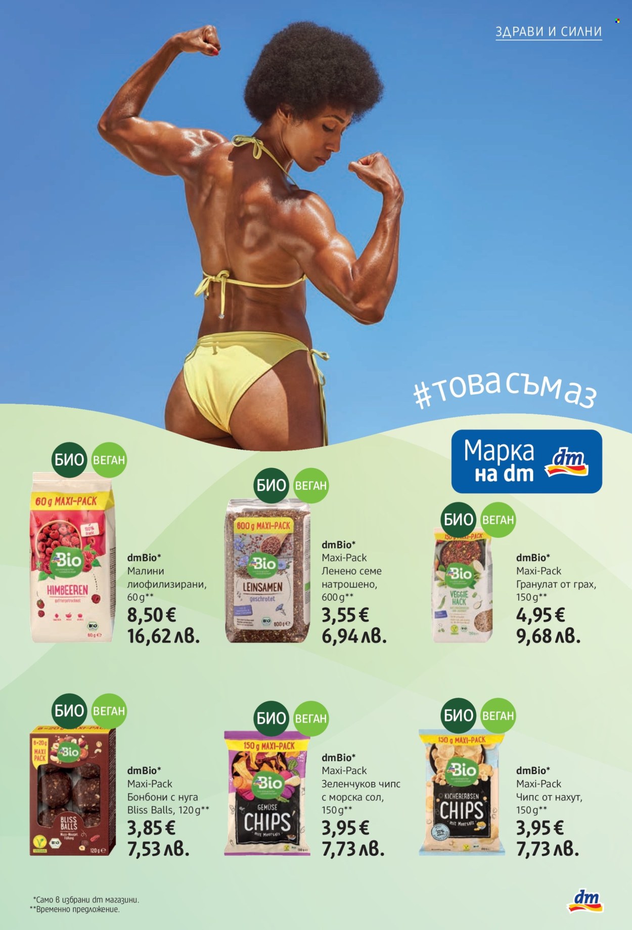 Брошура на dm - 11.06.2026 - 24.06.2026. Страница 25