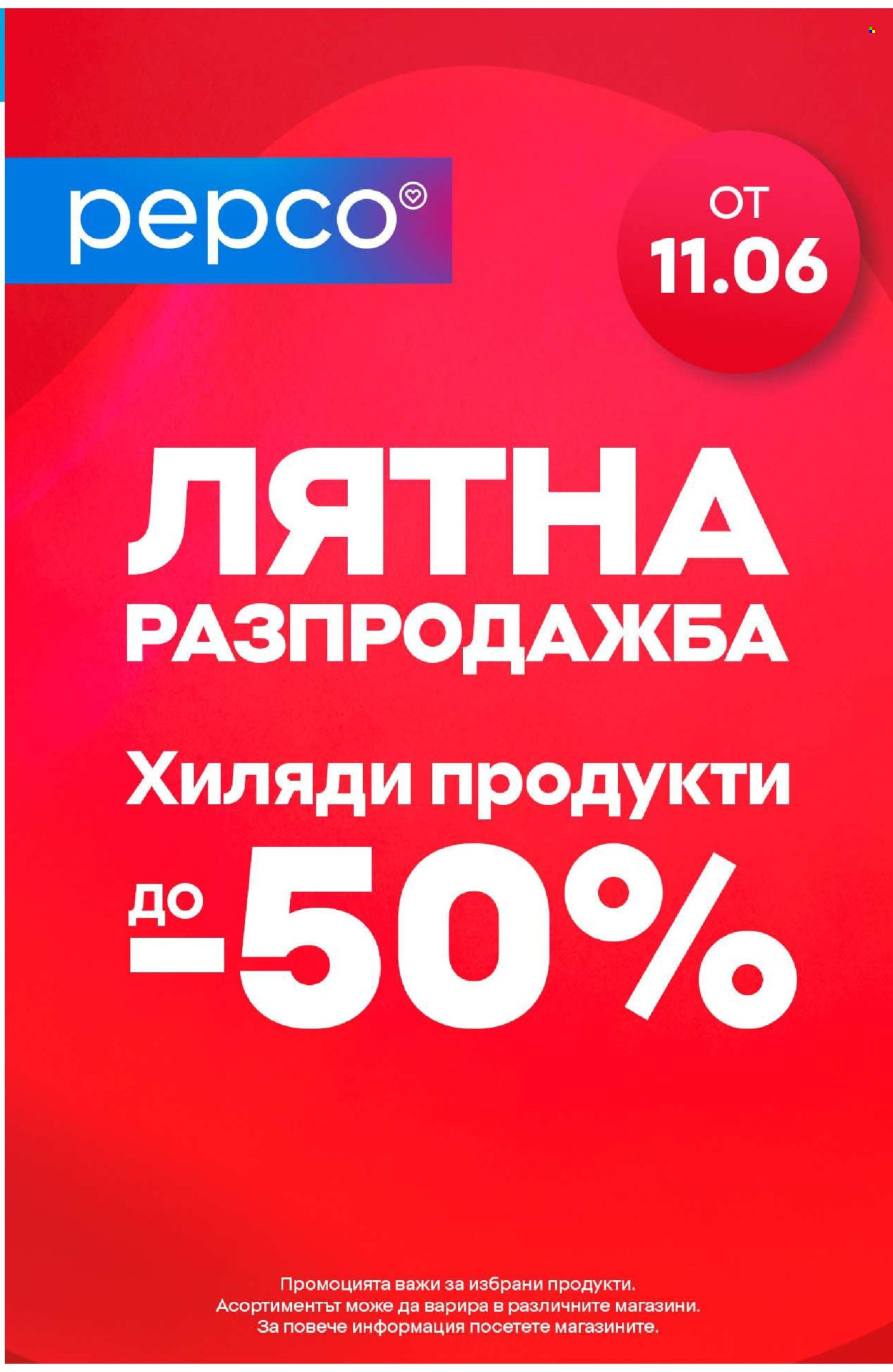 Брошура на Pepco - 11.06.2026 - 17.06.2026. Страница 10