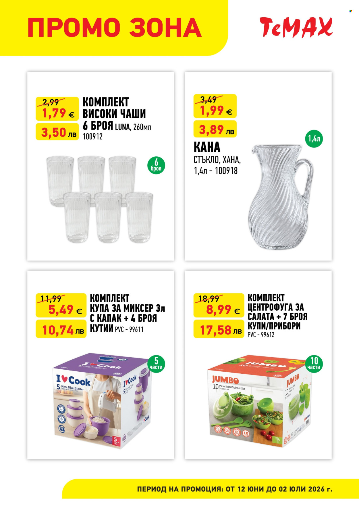 Брошура на Темакс - 12.06.2026 - 02.07.2026. Страница 2