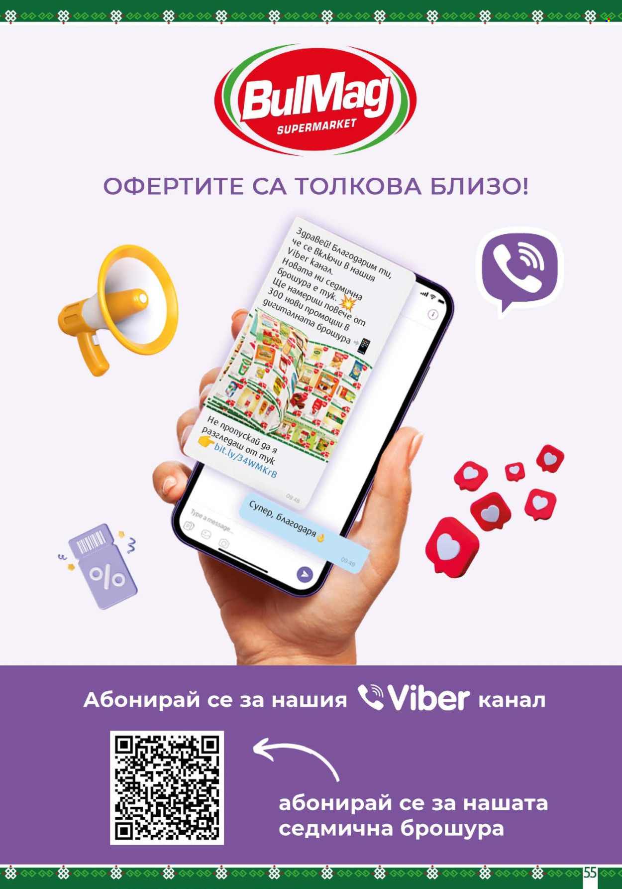 Брошура на BulMag - 15.06.2026 - 21.06.2026. Страница 55