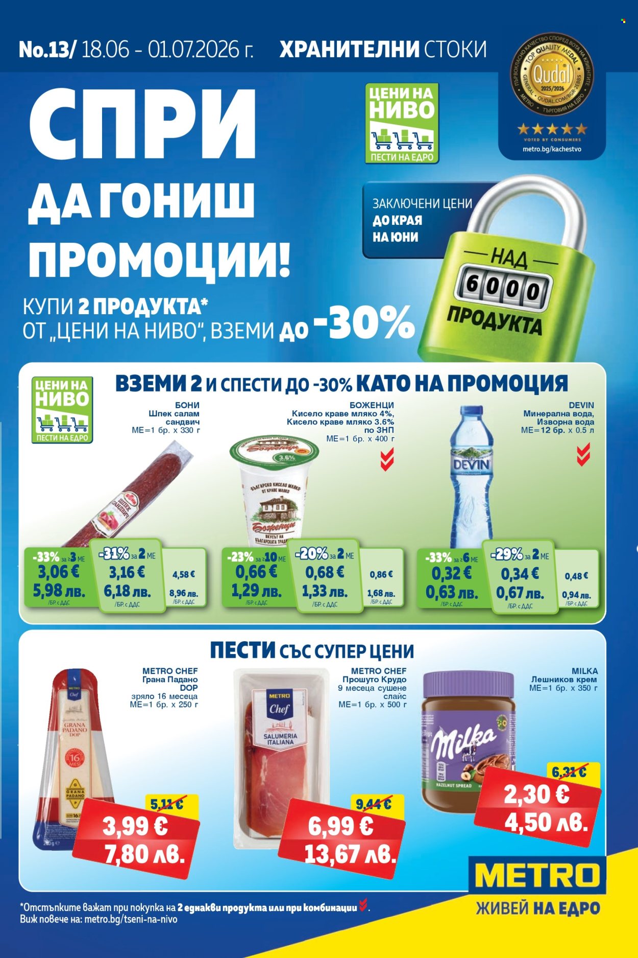 Брошура на МЕТРО - 18.06.2026 - 01.07.2026. Страница 1