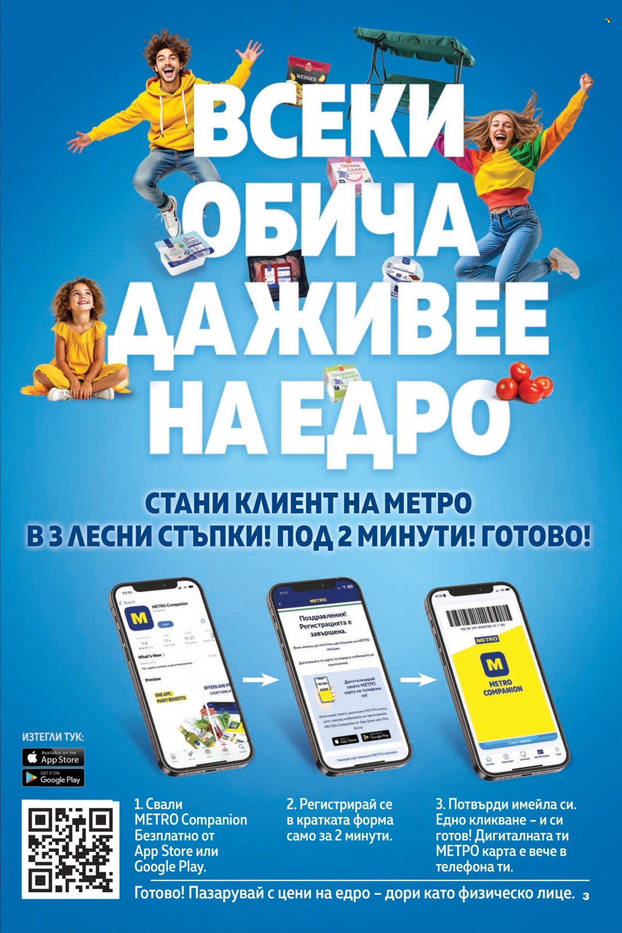 Брошура на МЕТРО - 18.06.2026 - 01.07.2026. Страница 3