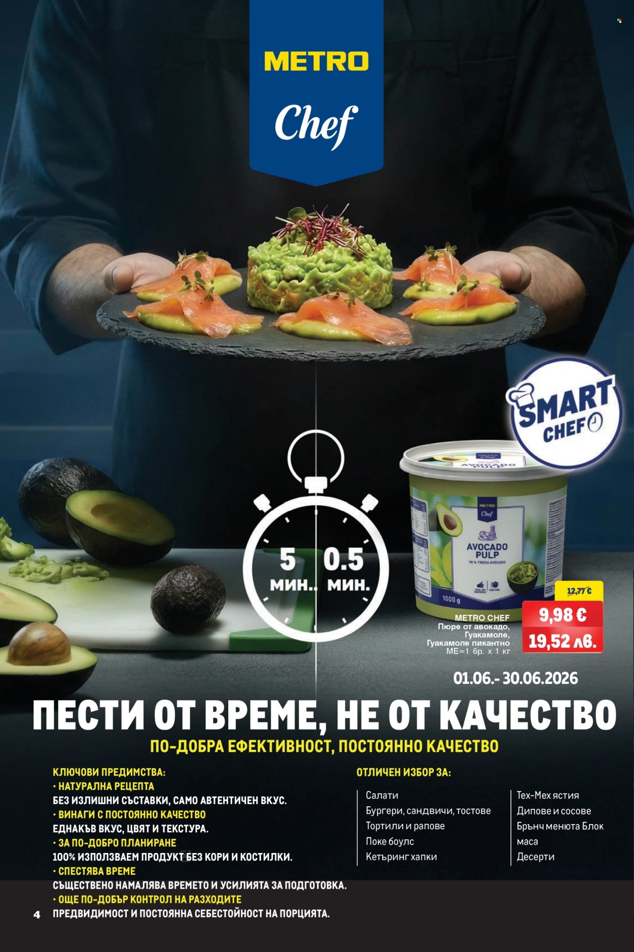 Брошура на МЕТРО - 18.06.2026 - 01.07.2026. Страница 4
