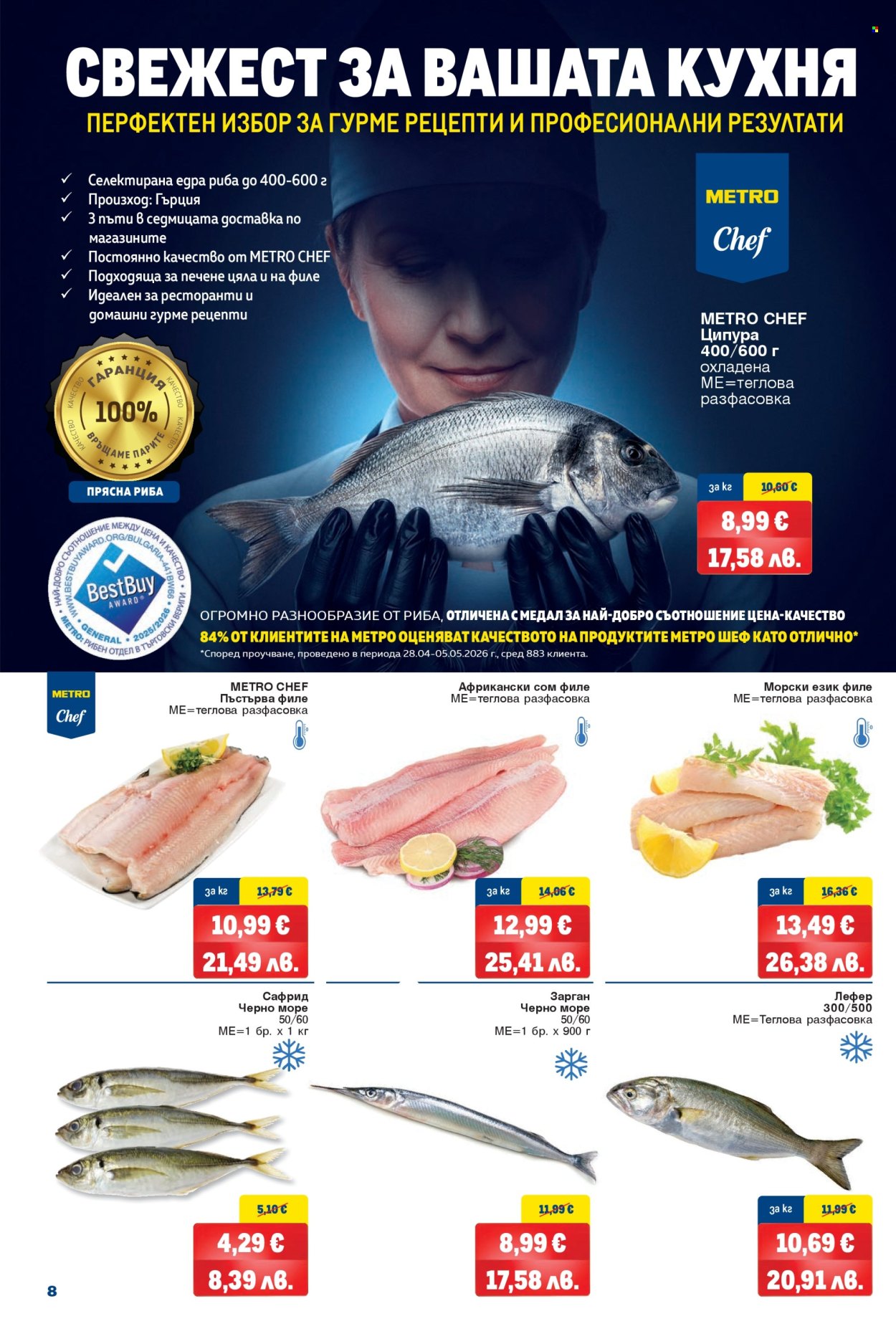 Брошура на МЕТРО - 18.06.2026 - 01.07.2026. Страница 8