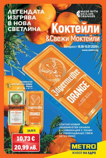 Брошура на МЕТРО - 18.06.2026 - 15.07.2026.