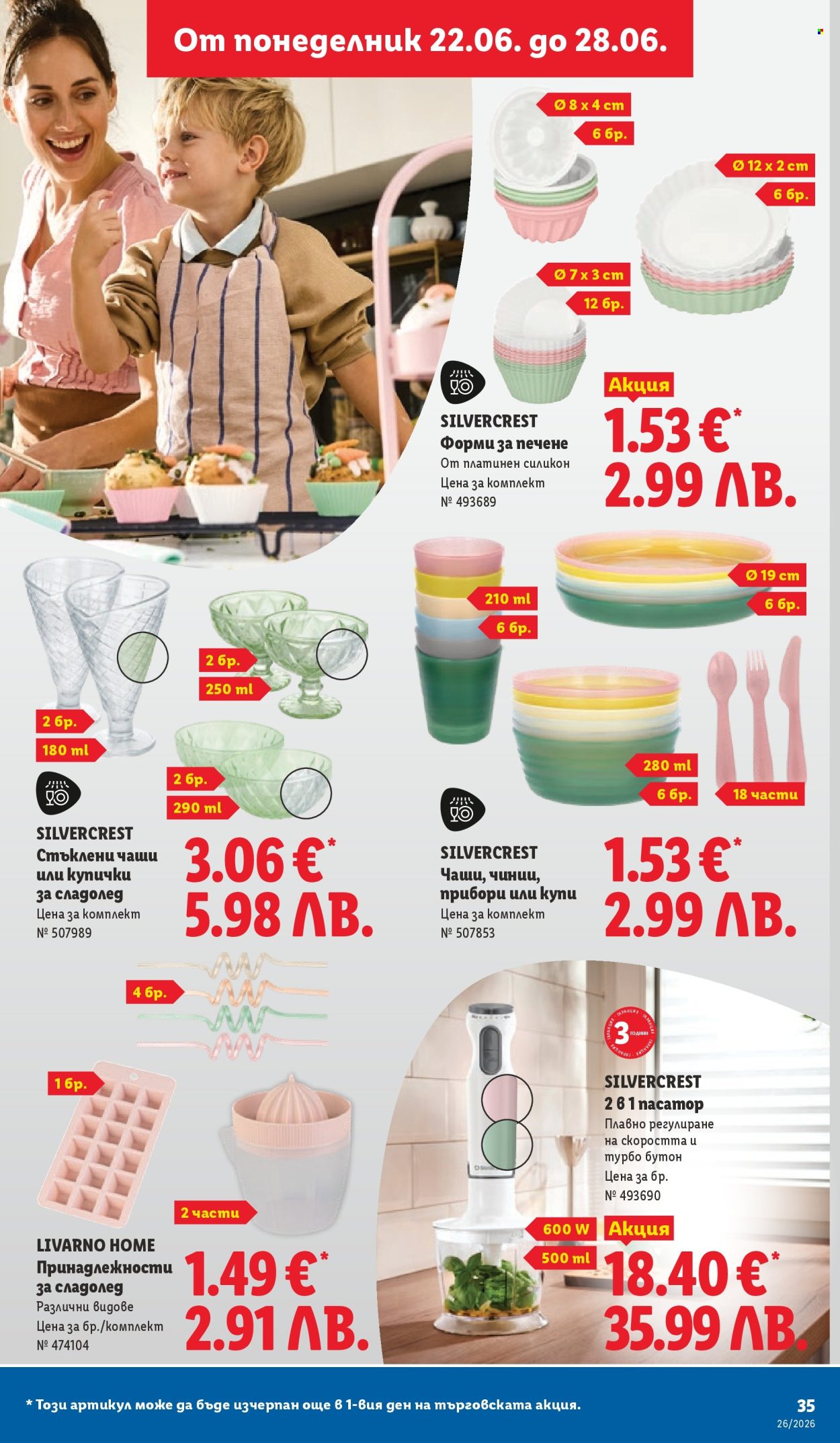 Брошура на Лидл - 22.06.2026 - 28.06.2026. Страница 35