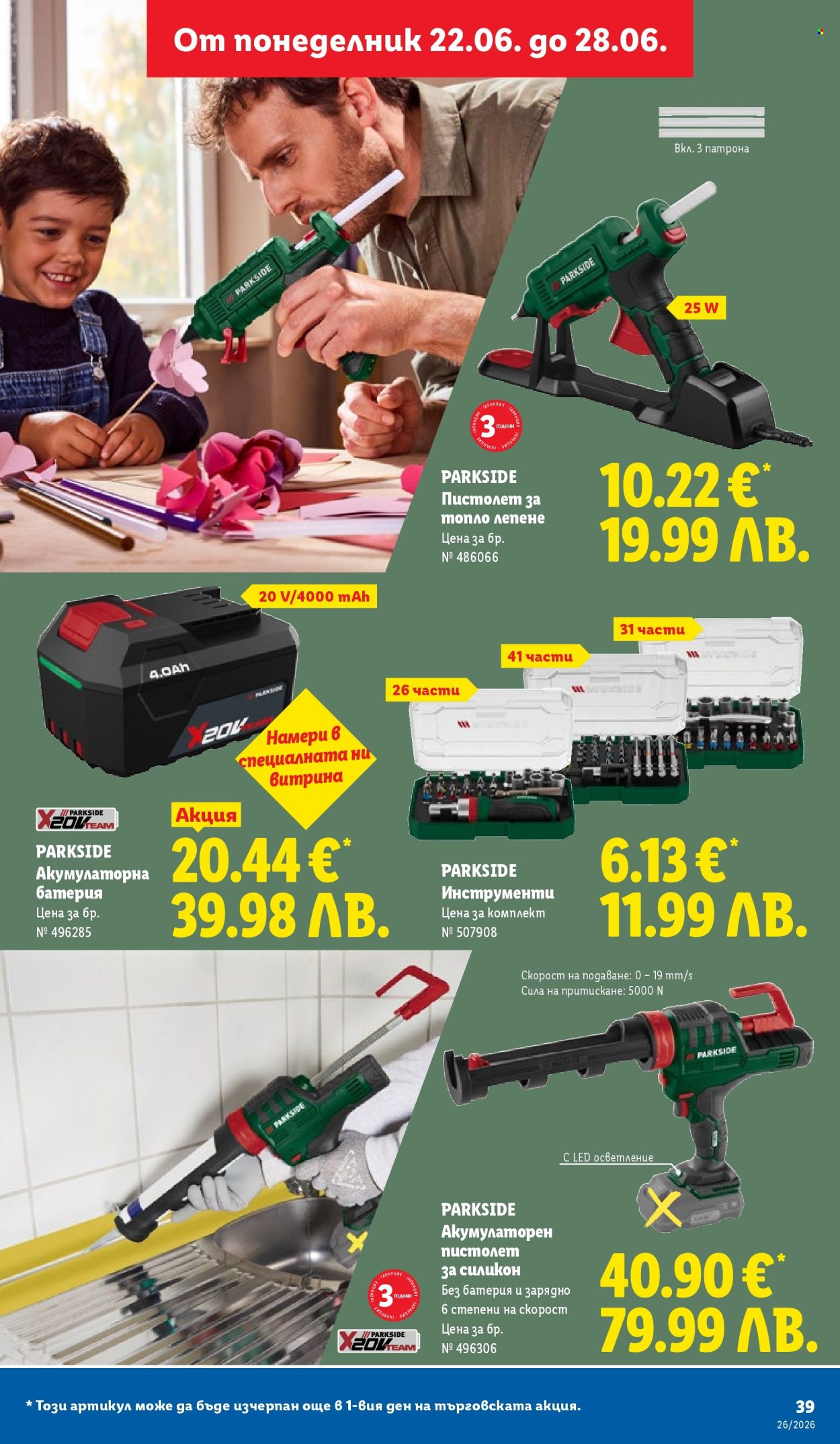 Брошура на Лидл - 22.06.2026 - 28.06.2026. Страница 39