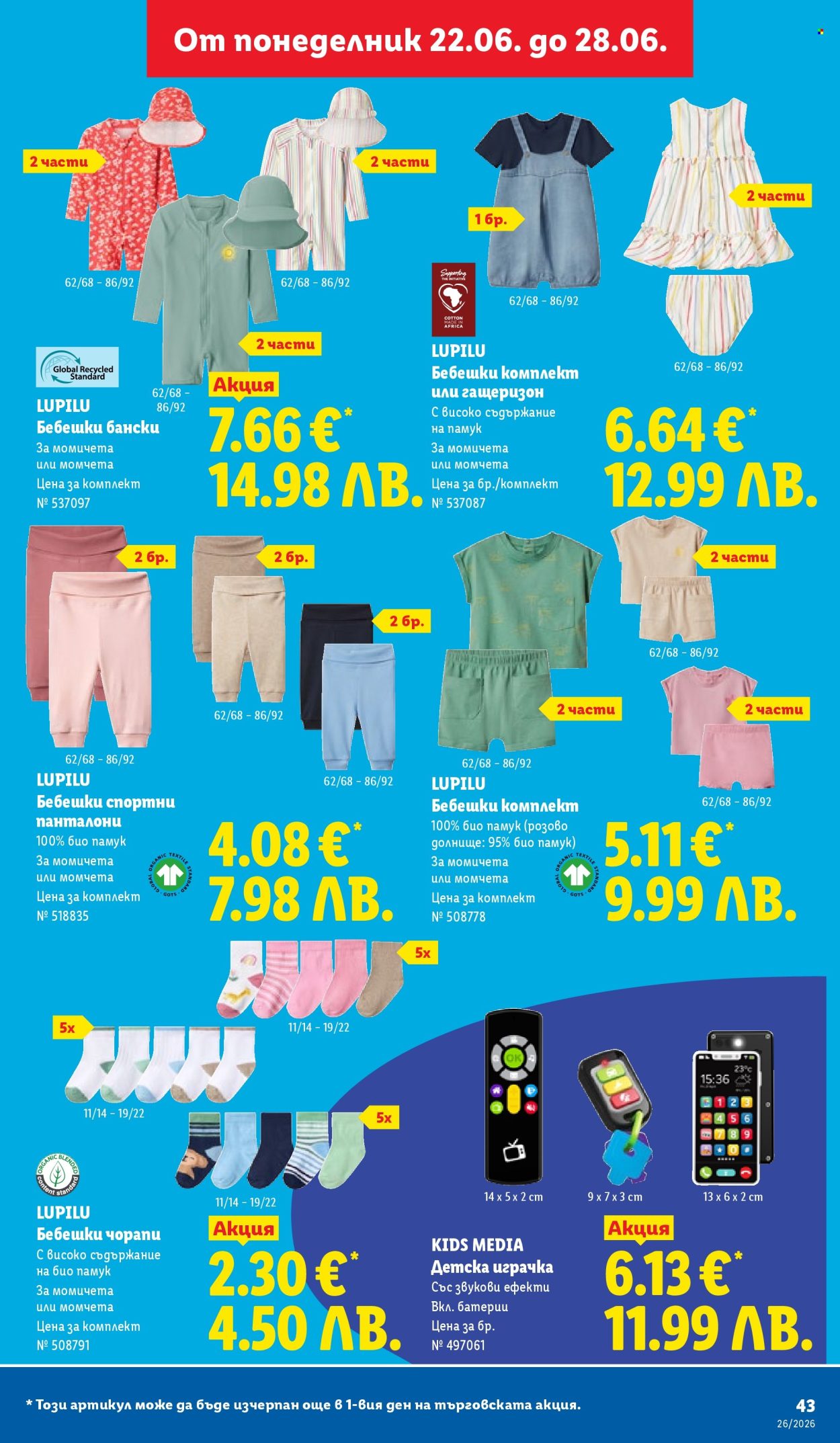 Брошура на Лидл - 22.06.2026 - 28.06.2026. Страница 43