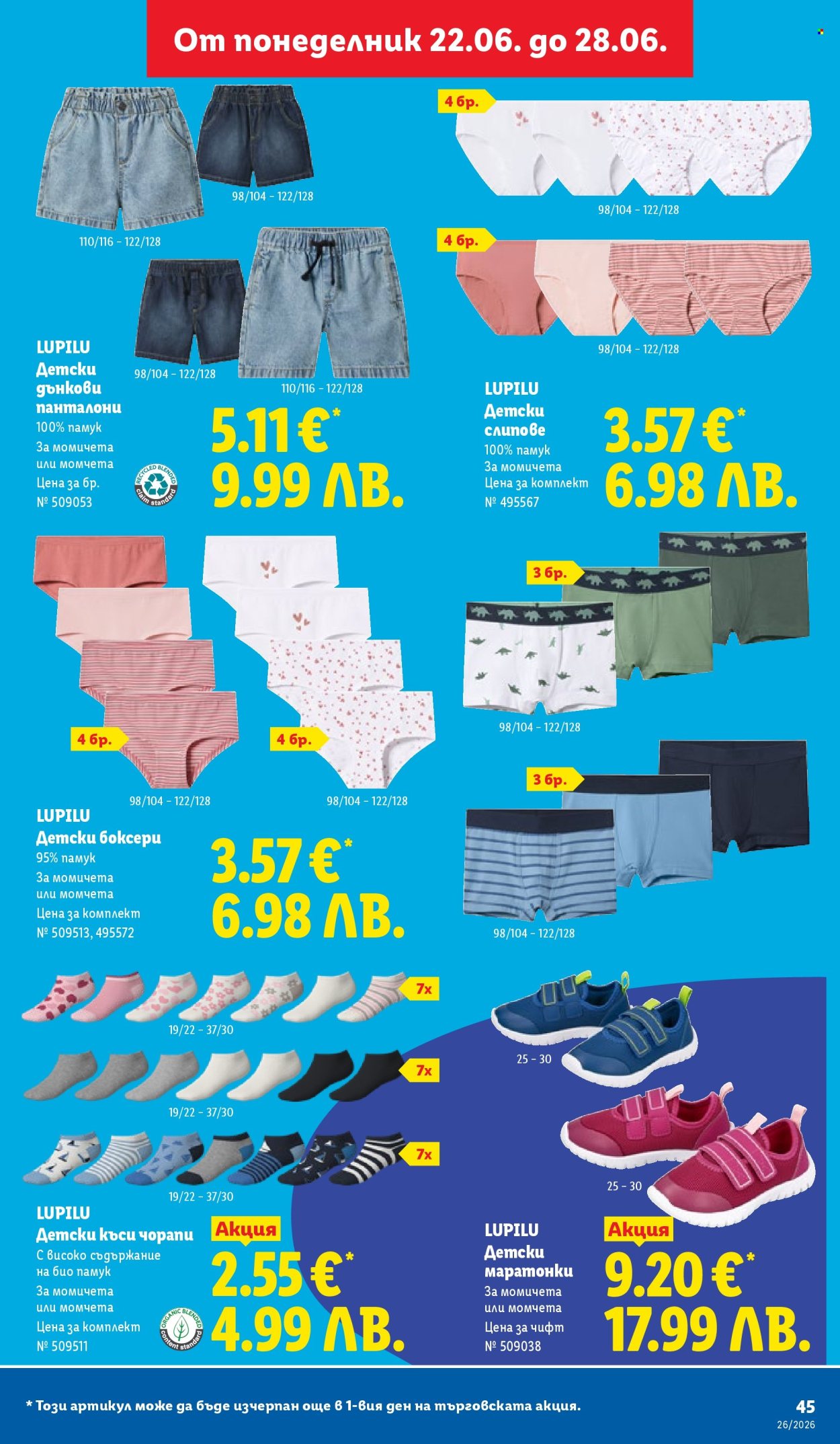 Брошура на Лидл - 22.06.2026 - 28.06.2026. Страница 45