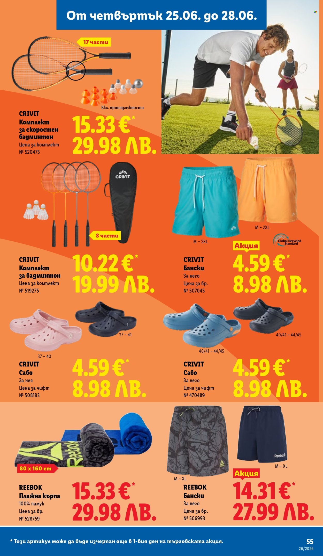 Брошура на Лидл - 22.06.2026 - 28.06.2026. Страница 55