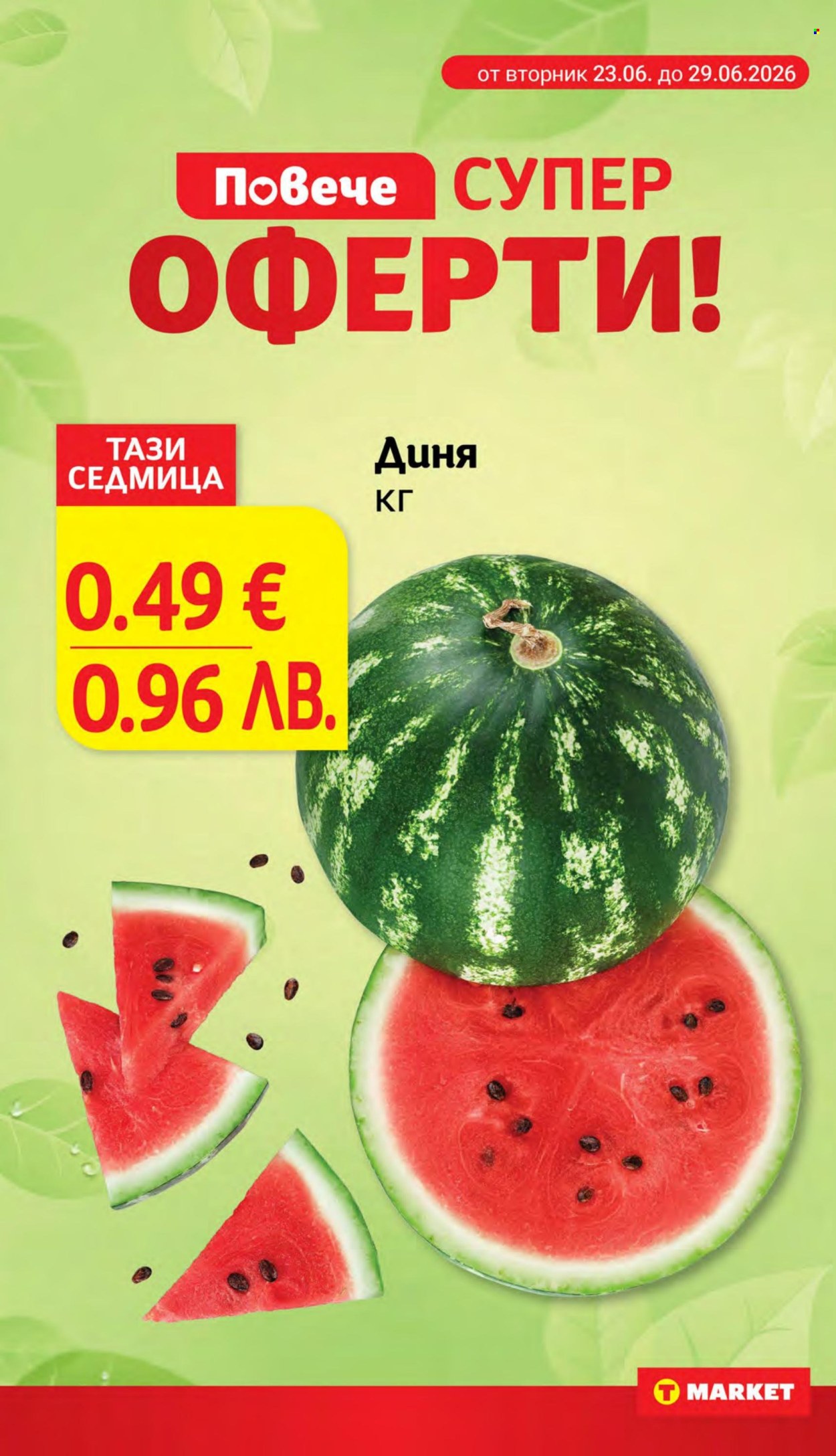 Брошура на Т Маркет - 23.06.2026 - 29.06.2026. Страница 2