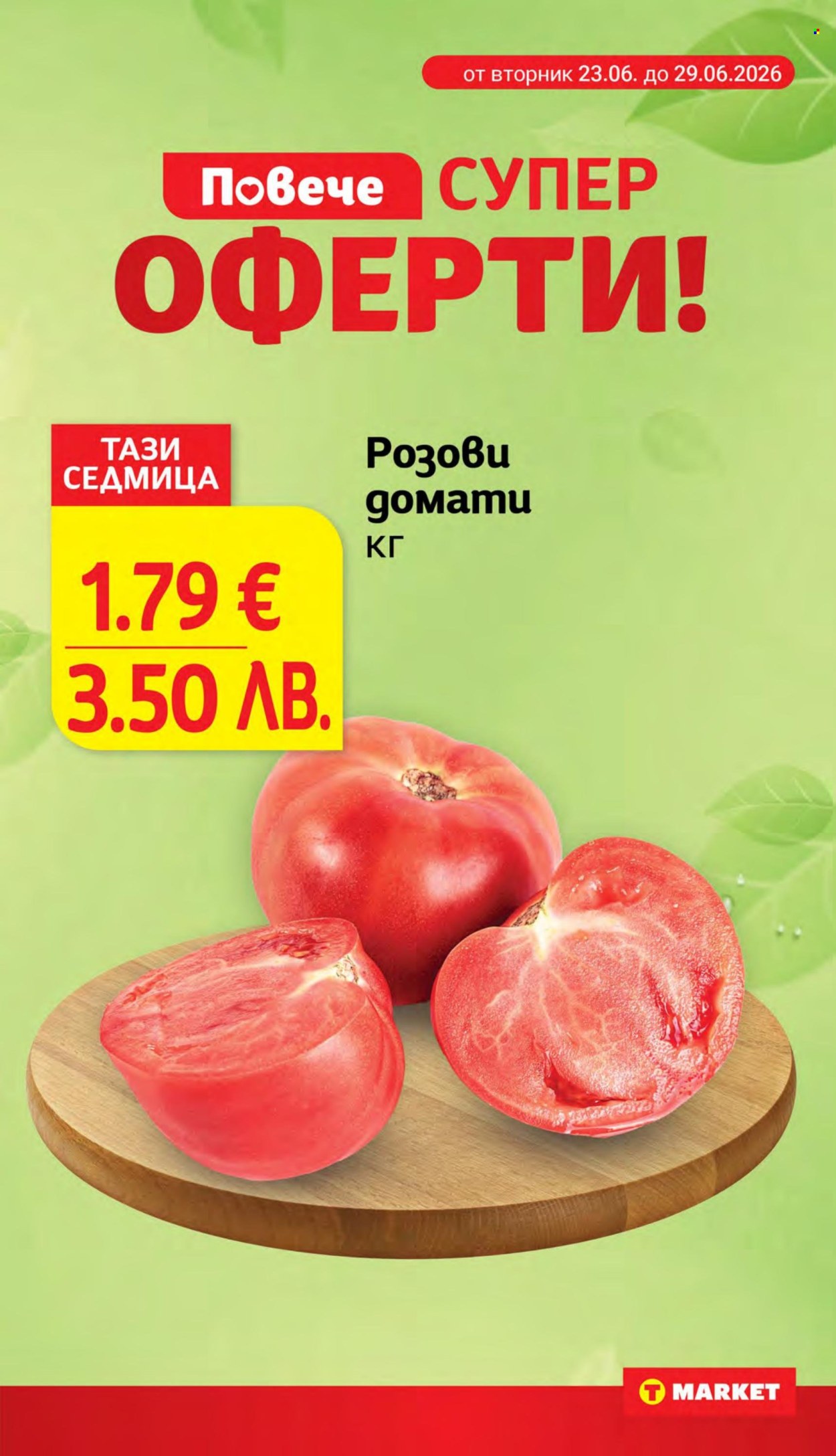 Брошура на Т Маркет - 23.06.2026 - 29.06.2026. Страница 7