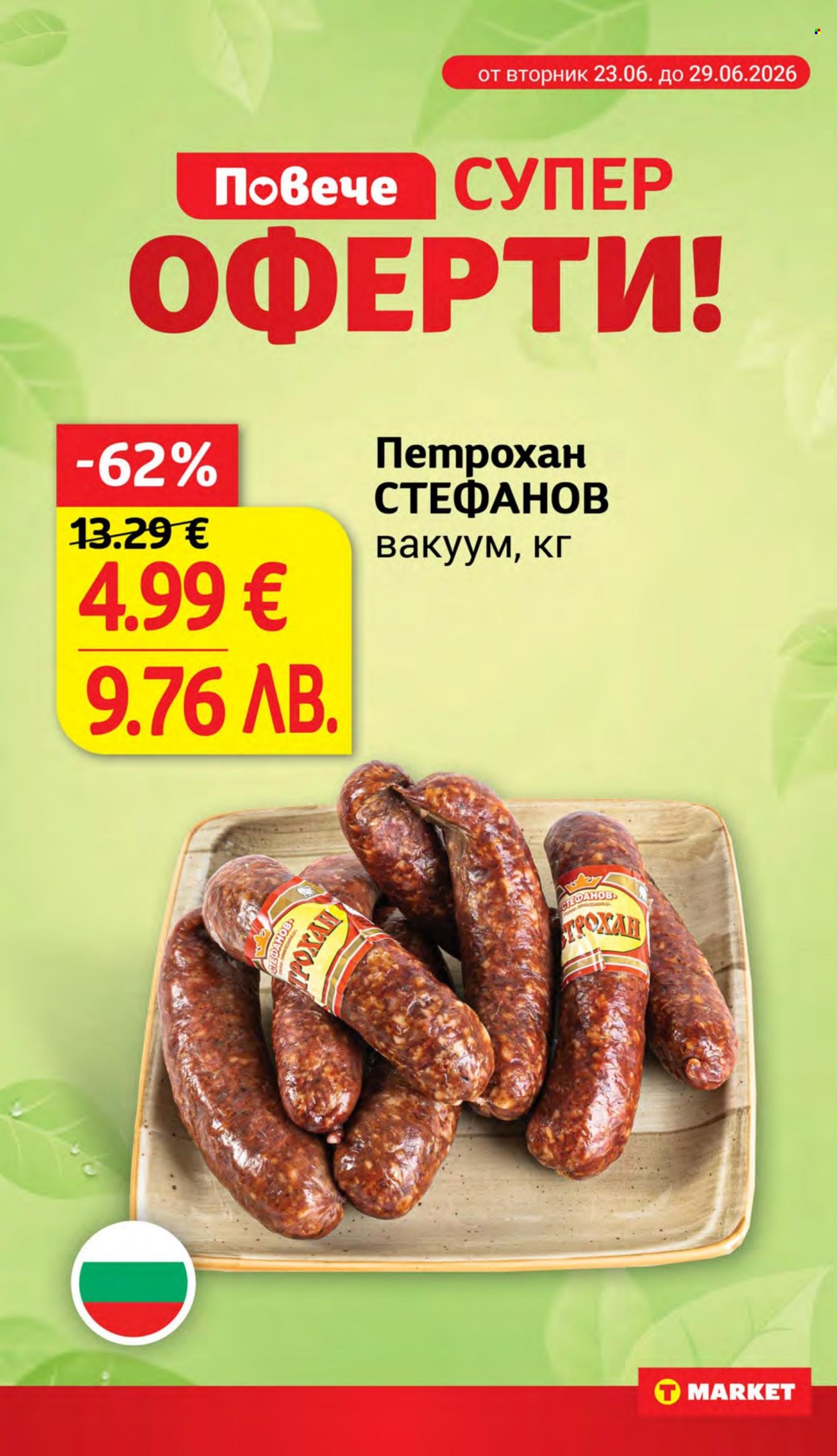 Брошура на Т Маркет - 23.06.2026 - 29.06.2026. Страница 10