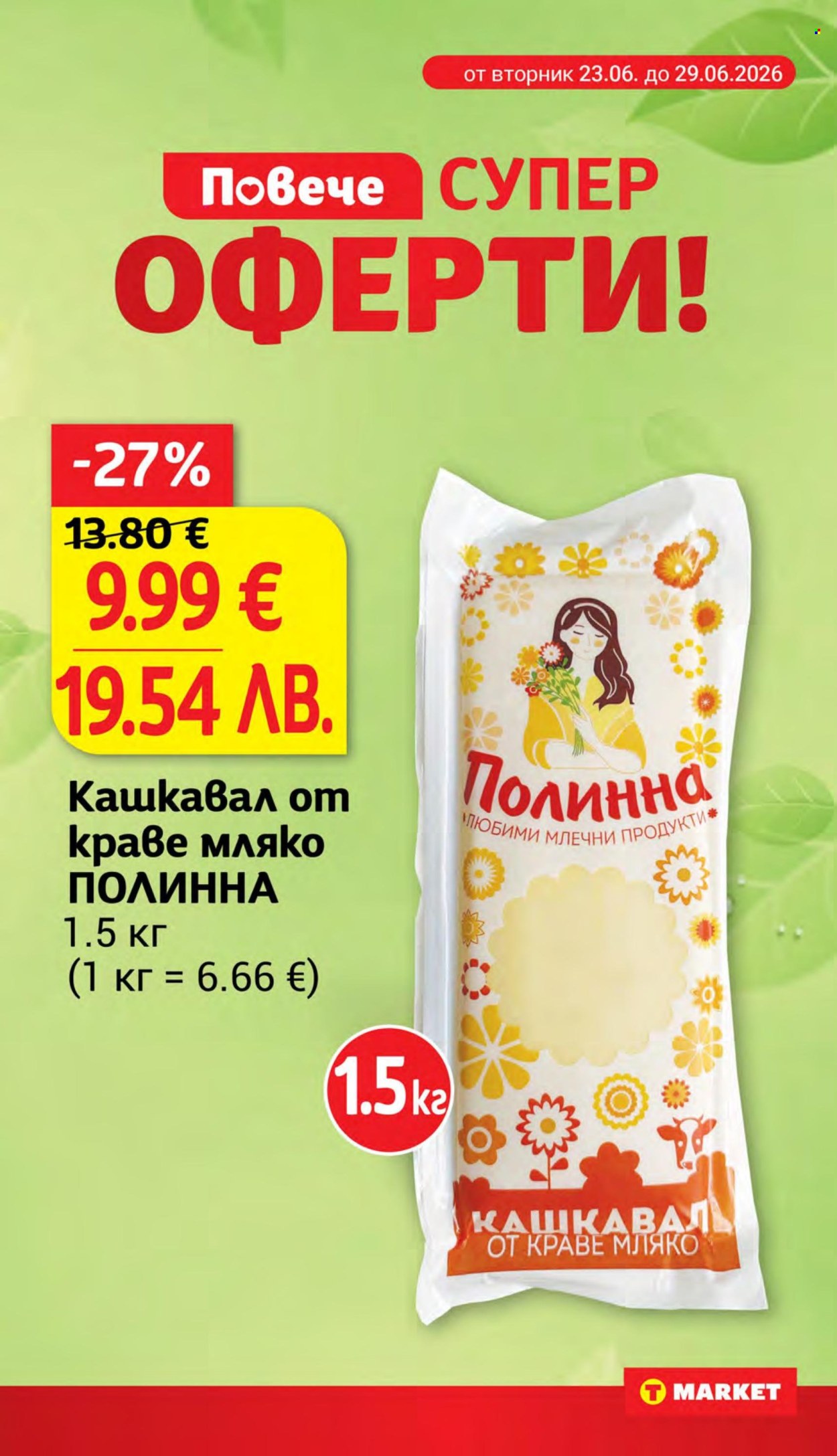 Брошура на Т Маркет - 23.06.2026 - 29.06.2026. Страница 11