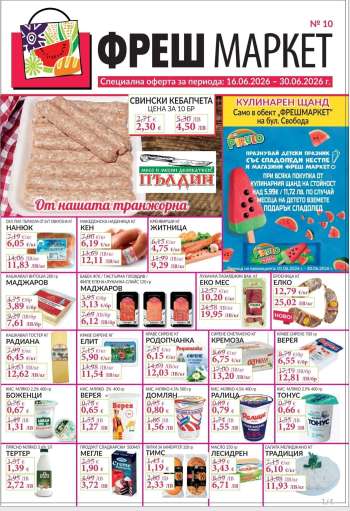 Брошура на Фреш Маркет - 16.06.2026 - 30.06.2026.