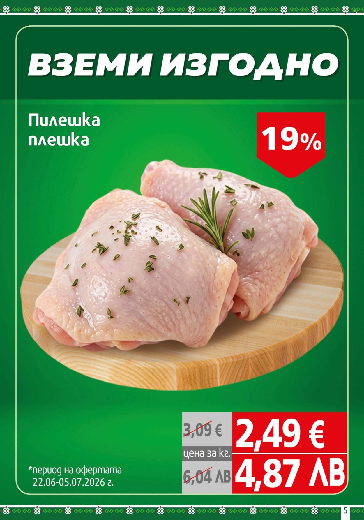 Брошура на BulMag - 22.06.2026 - 28.06.2026. Страница 5