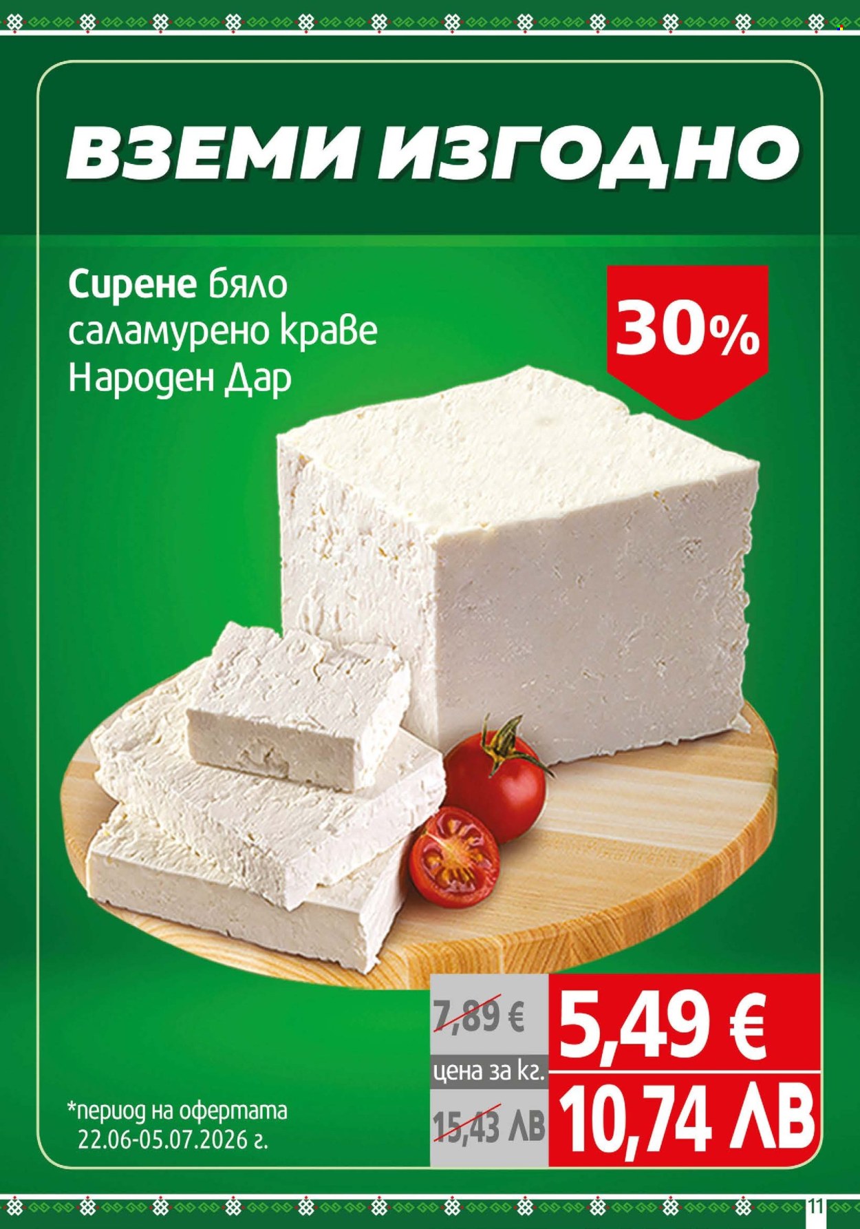 Брошура на BulMag - 22.06.2026 - 28.06.2026. Страница 11
