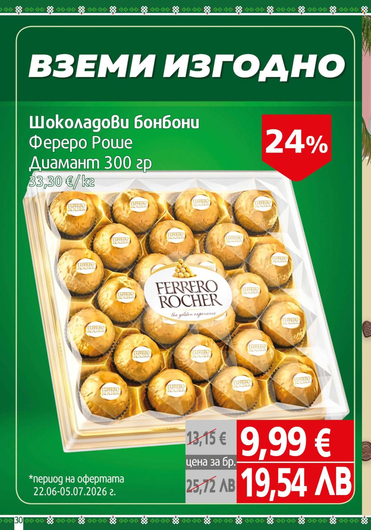 Брошура на BulMag - 22.06.2026 - 28.06.2026. Страница 30