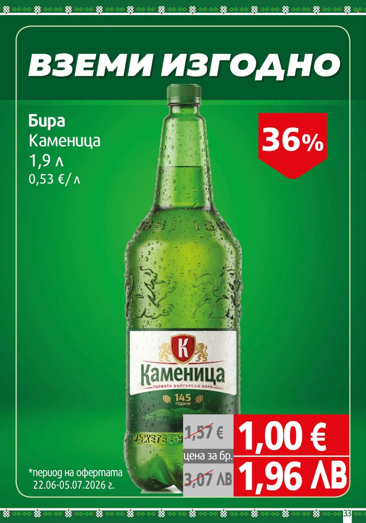 Брошура на BulMag - 22.06.2026 - 28.06.2026. Страница 33