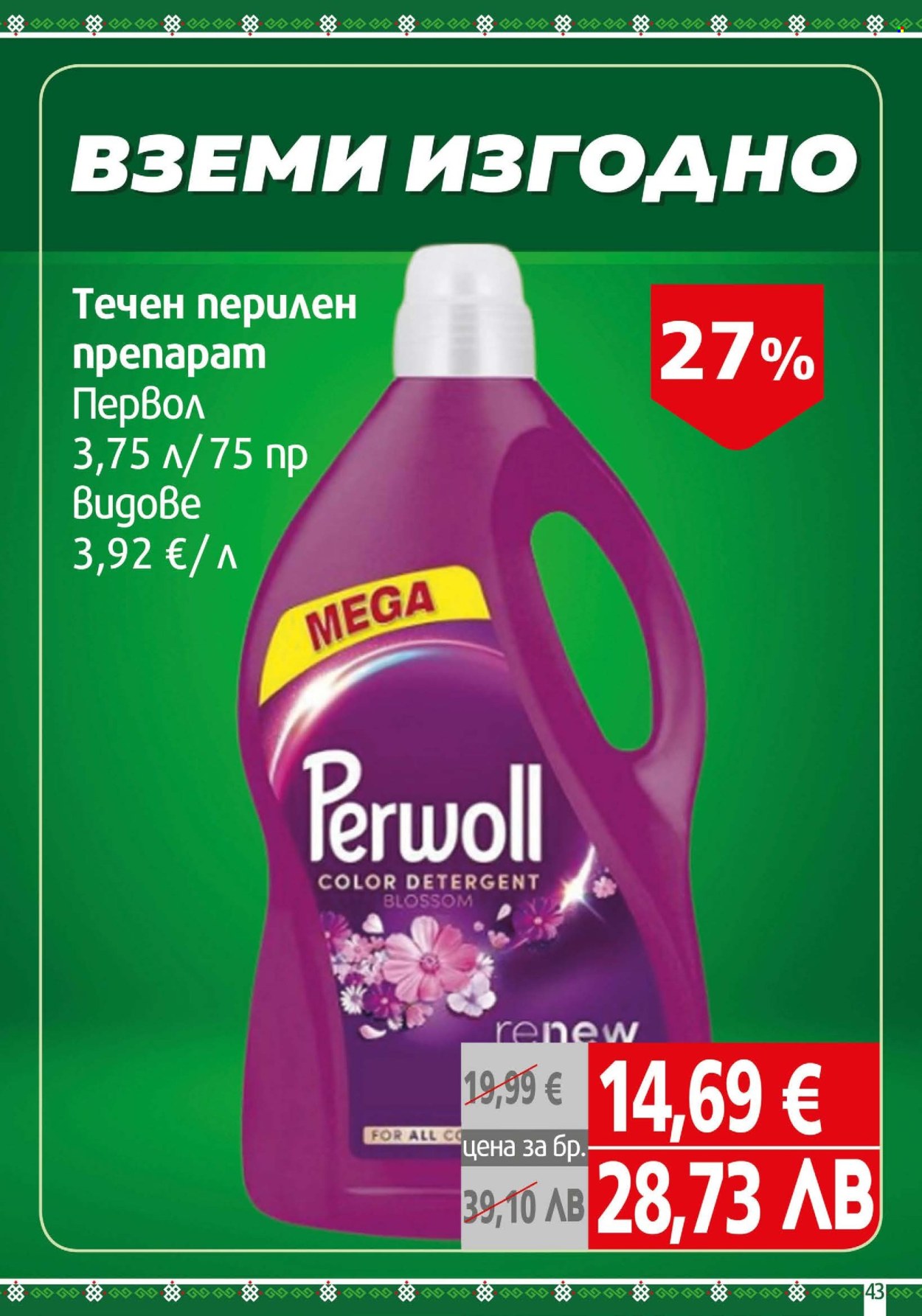 Брошура на BulMag - 22.06.2026 - 28.06.2026. Страница 43