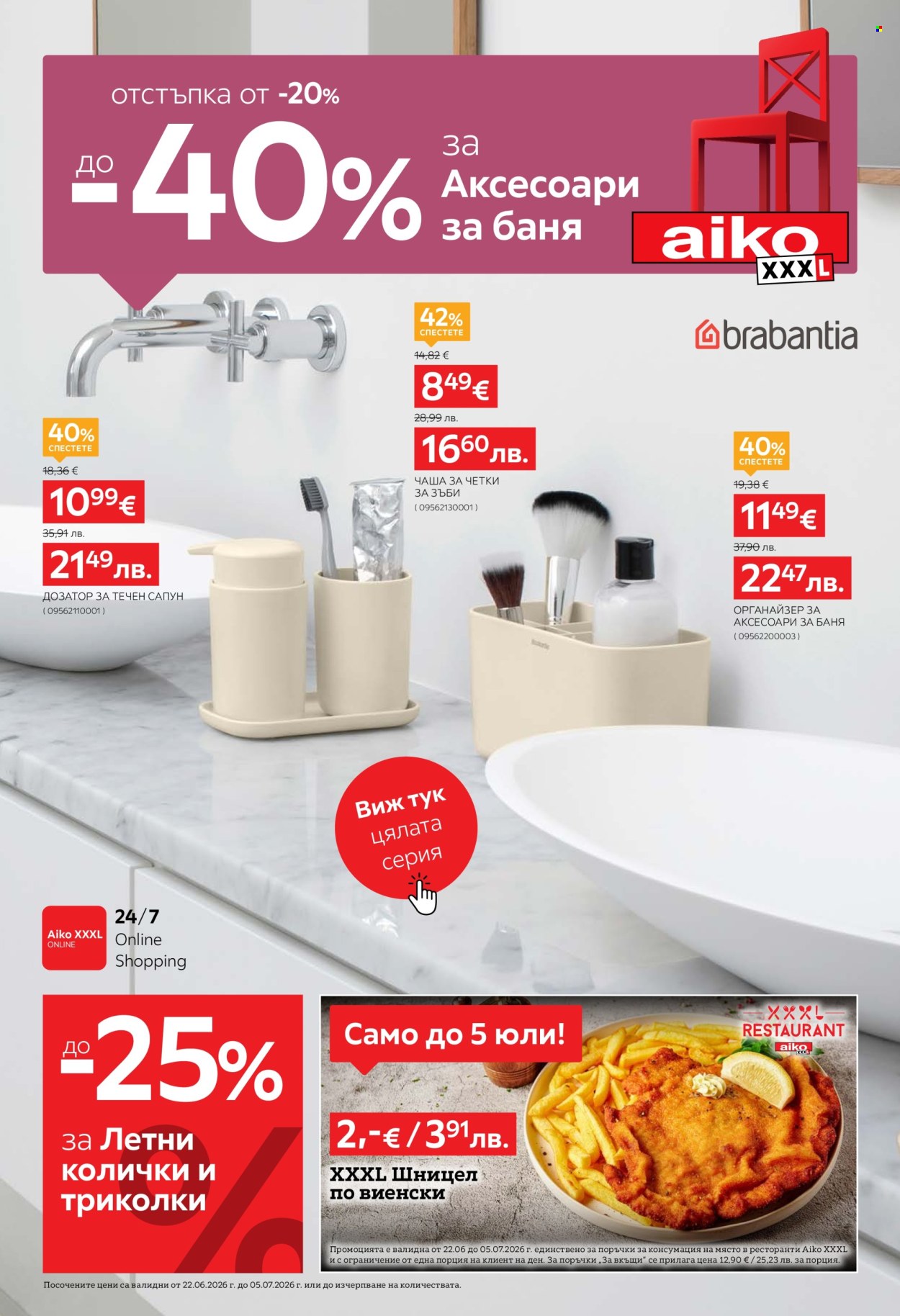 Брошура на aiko - 22.06.2026 - 05.07.2026. Страница 1