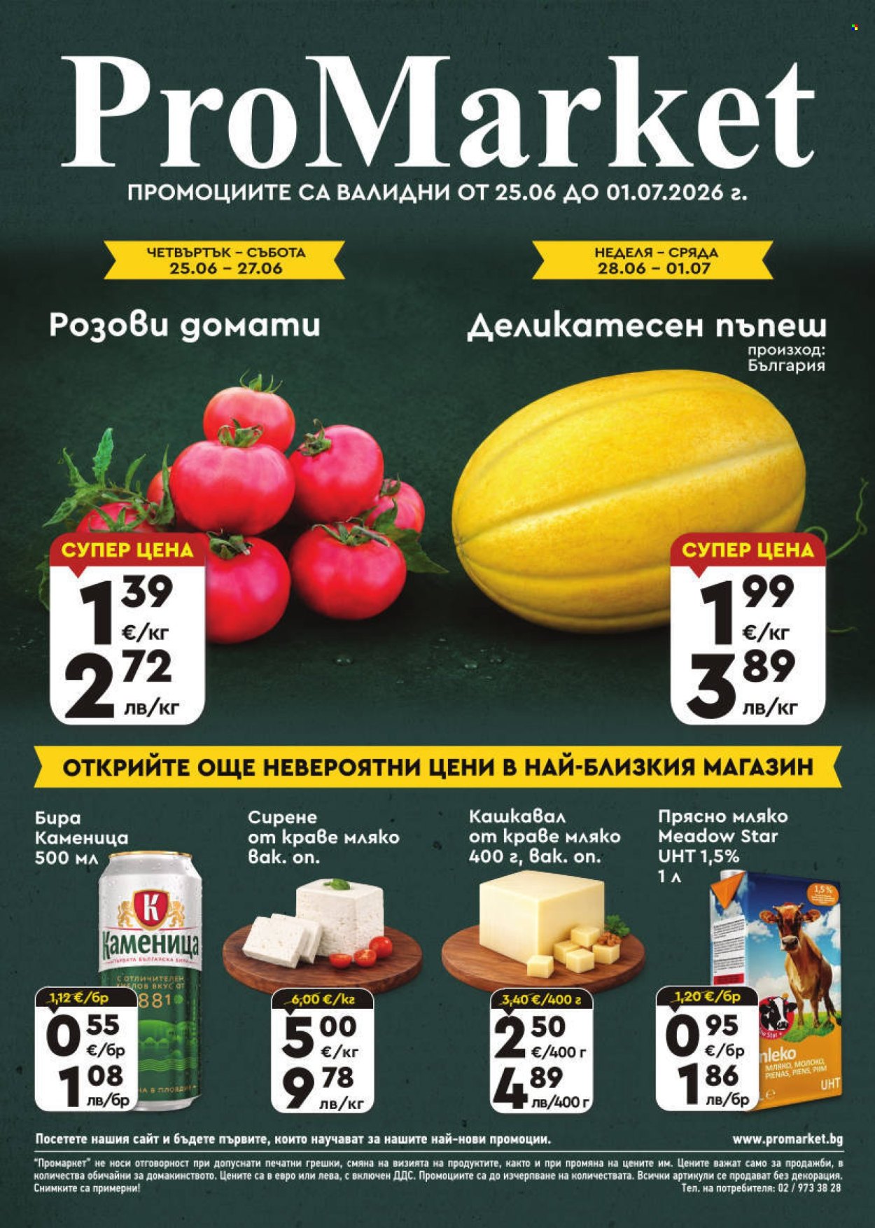 Брошура на ПроМаркет - 25.06.2026 - 01.07.2026. Страница 1