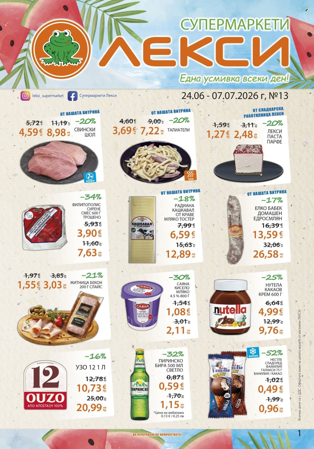 Брошура на ЛЕКСИ - 24.06.2026 - 07.07.2026. Страница 1