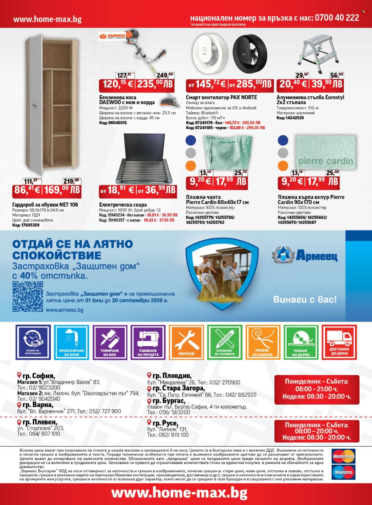 Брошура на HomeMax - 25.06.2026 - 14.07.2026. Страница 24