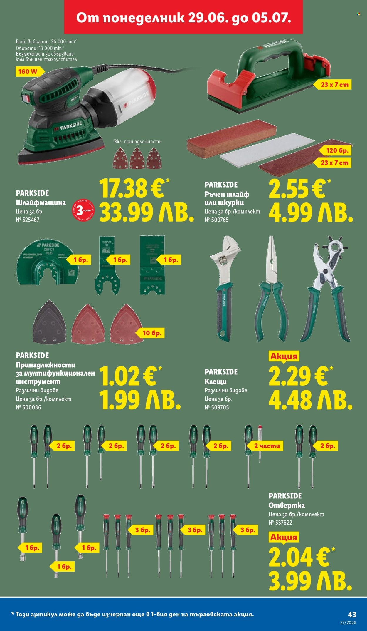 Брошура на Лидл - 29.06.2026 - 05.07.2026. Страница 43