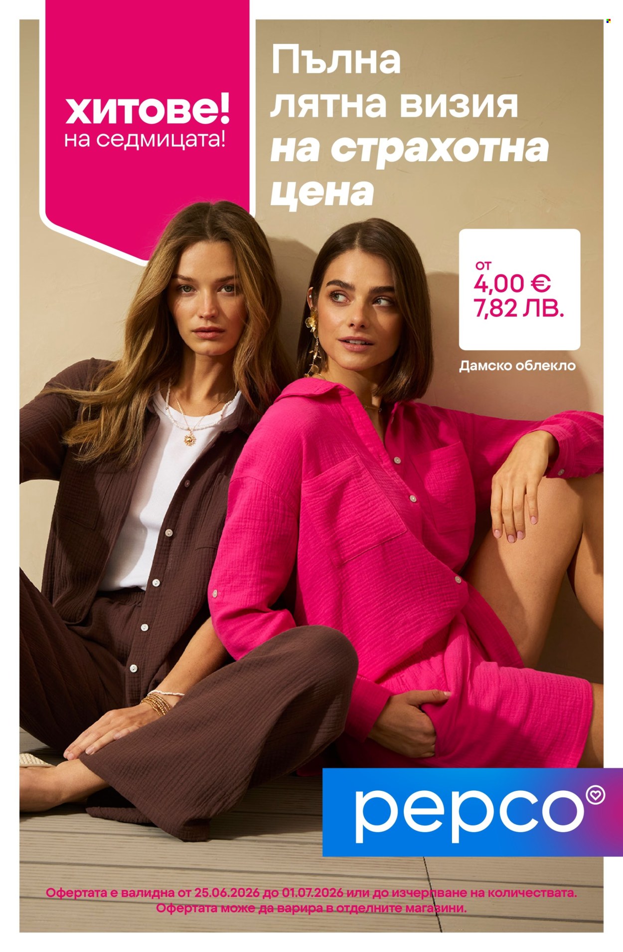 Брошура на Pepco - 25.06.2026 - 01.07.2026. Страница 1