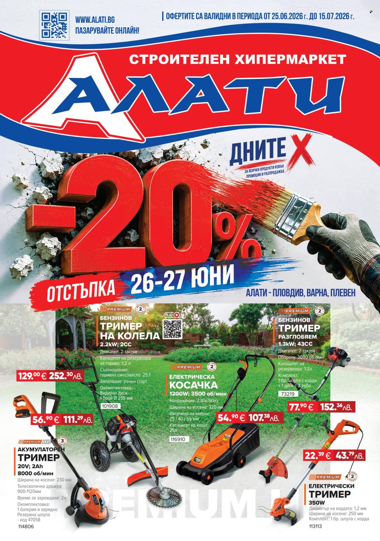 Брошура на Алати - 25.06.2026 - 15.07.2026. Страница 1