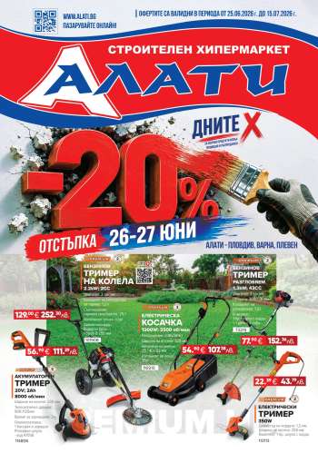 Брошура на Алати - 25.06.2026 - 15.07.2026.