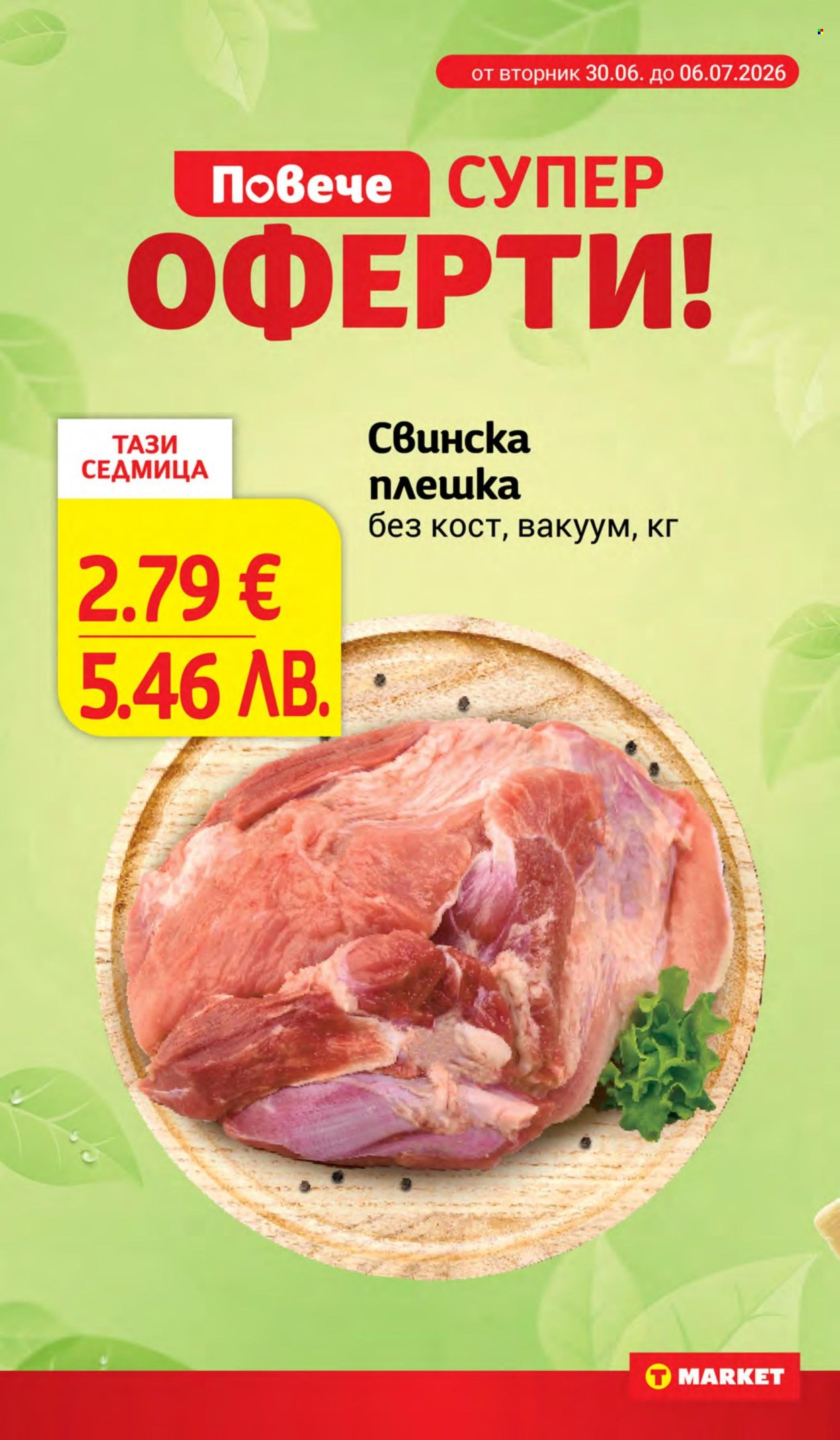 Брошура на Т Маркет - 30.06.2026 - 06.07.2026. Страница 8
