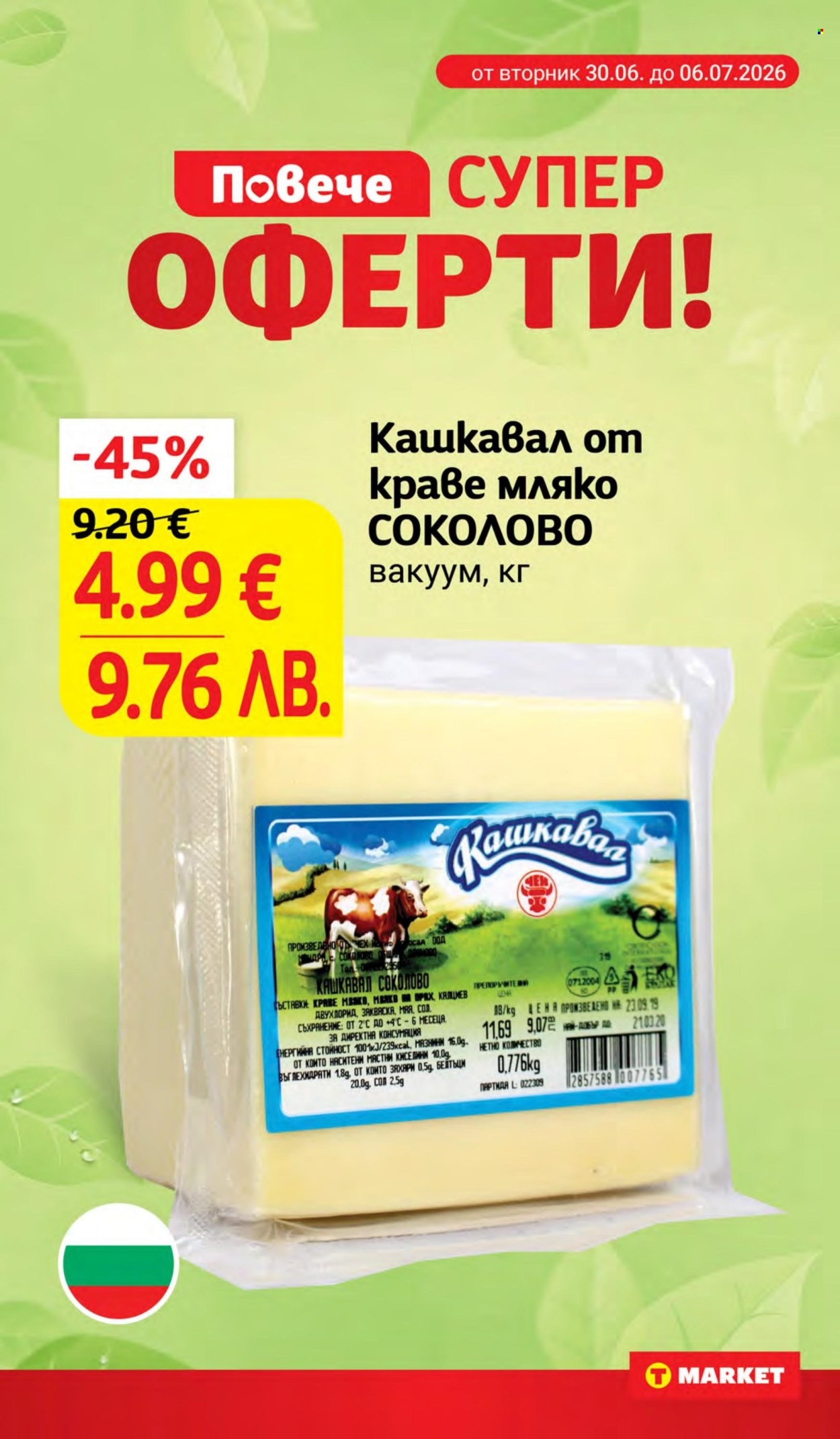 Брошура на Т Маркет - 30.06.2026 - 06.07.2026. Страница 12