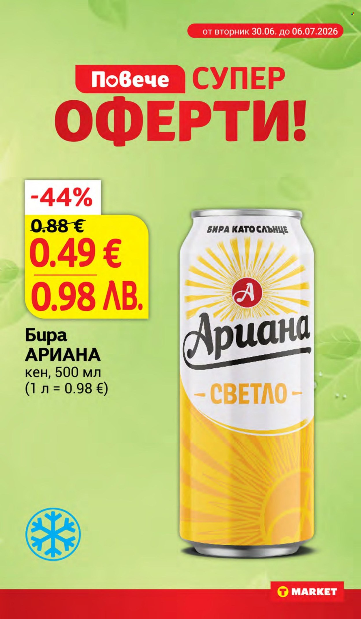 Брошура на Т Маркет - 30.06.2026 - 06.07.2026. Страница 23