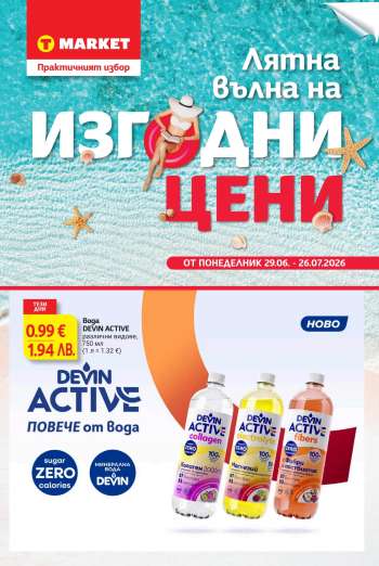 Брошура на Т Маркет - 29.06.2026 - 26.07.2026.